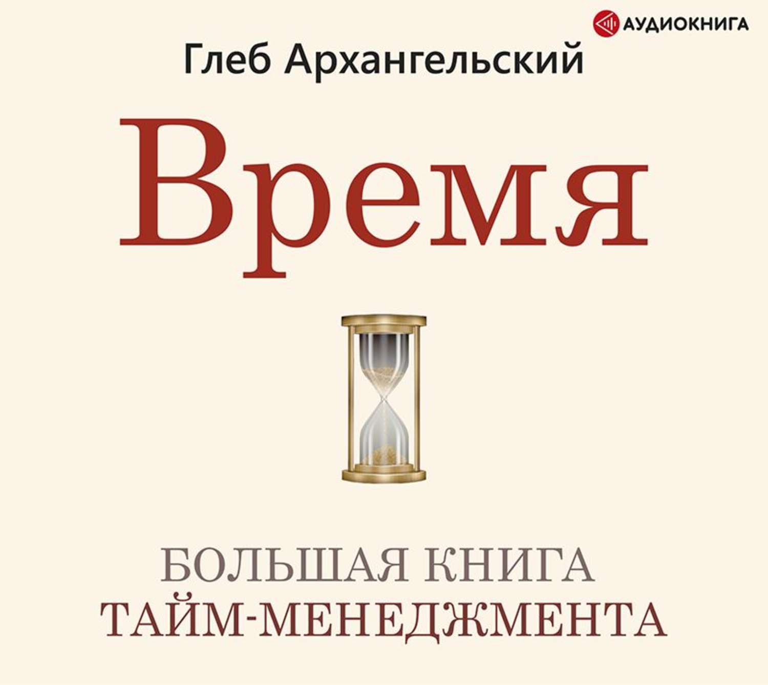 Время книг. Время. Большая книга тайм-менеджмента Глеб Архангельский. Тайм менеджмент книга Глеб Архангельский книга. Глеб Архангельский организация времени. Глеб Архангельский тайм менеджмент.