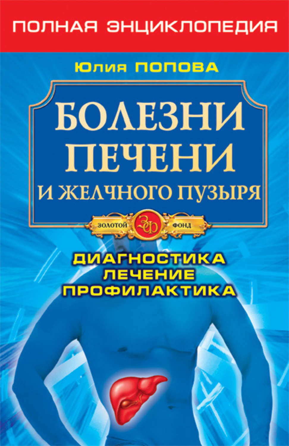 Заболевания книга. Книга болезни печень желчный пузырь. Книга про болезни. Болезни печени книга. Психосоматика заболеваний печени и желчного пузыря.