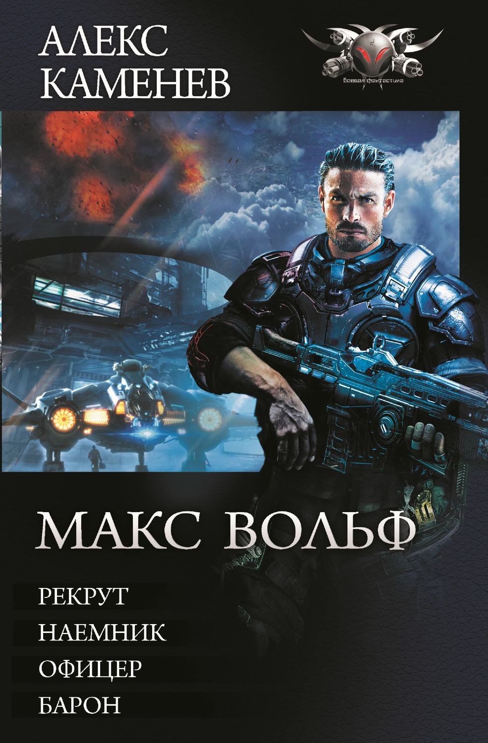 Алекс Каменев книга Макс Вольф: Рекрут. Наемник. Офицер. Барон (сборник) –  скачать fb2, epub, pdf бесплатно – Альдебаран, серия БФ-коллекция