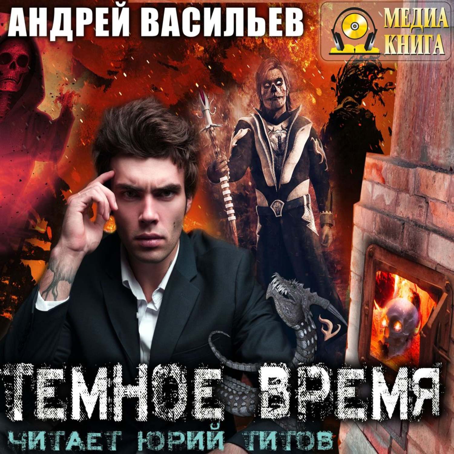 Отзывы на аудиокнигу «Темное время», рецензии на аудиокнигу Андрея  Васильева, рейтинг в библиотеке Литрес