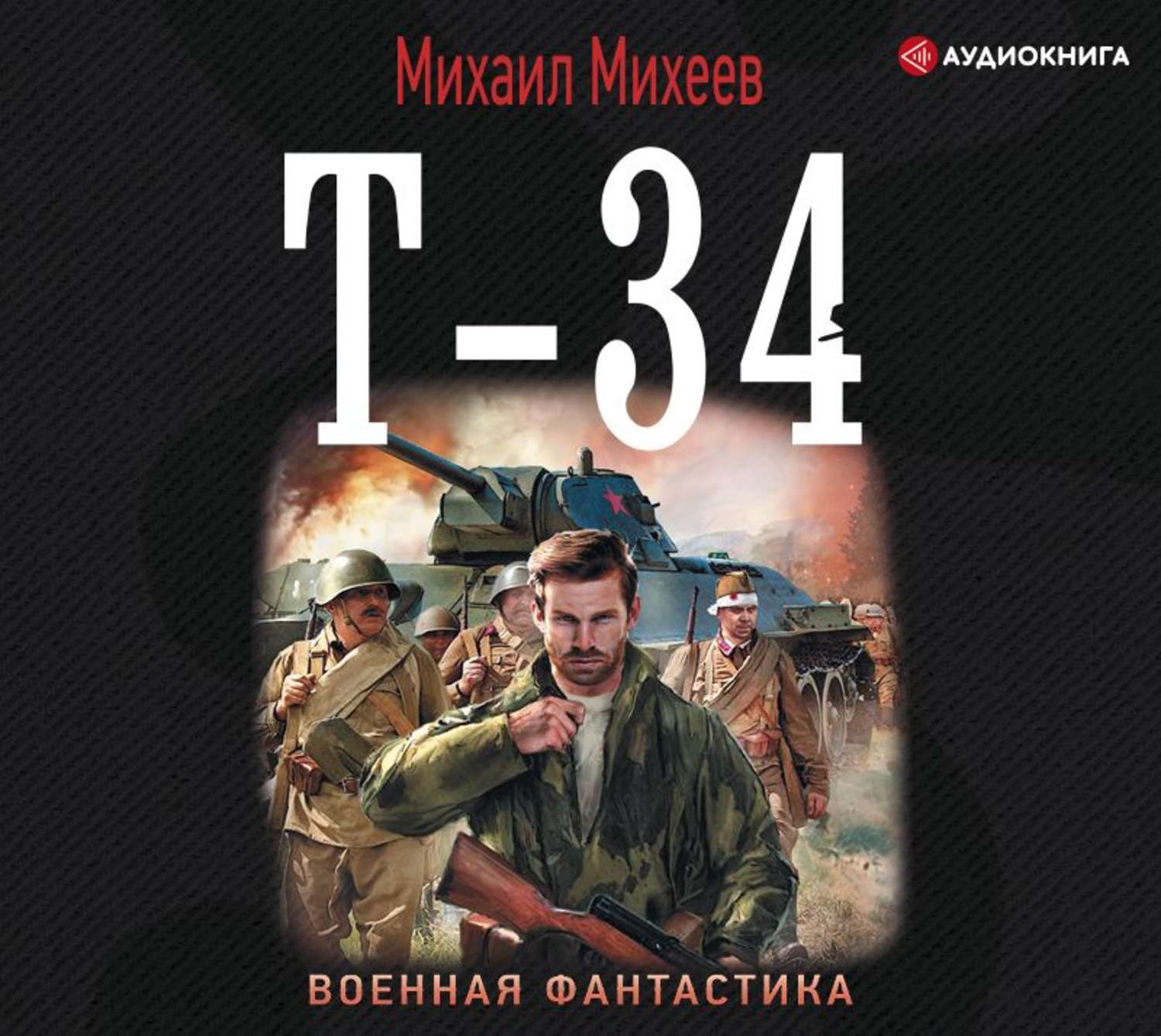 Аудиокниги майкла. Михаил Михеев три танкиста 2. Т-34. Крепость на колёсах Михаил Михеев книга. Три «танкиста» - Михаил Михеев. Т-34 Михаил Михеев аудиокнига.