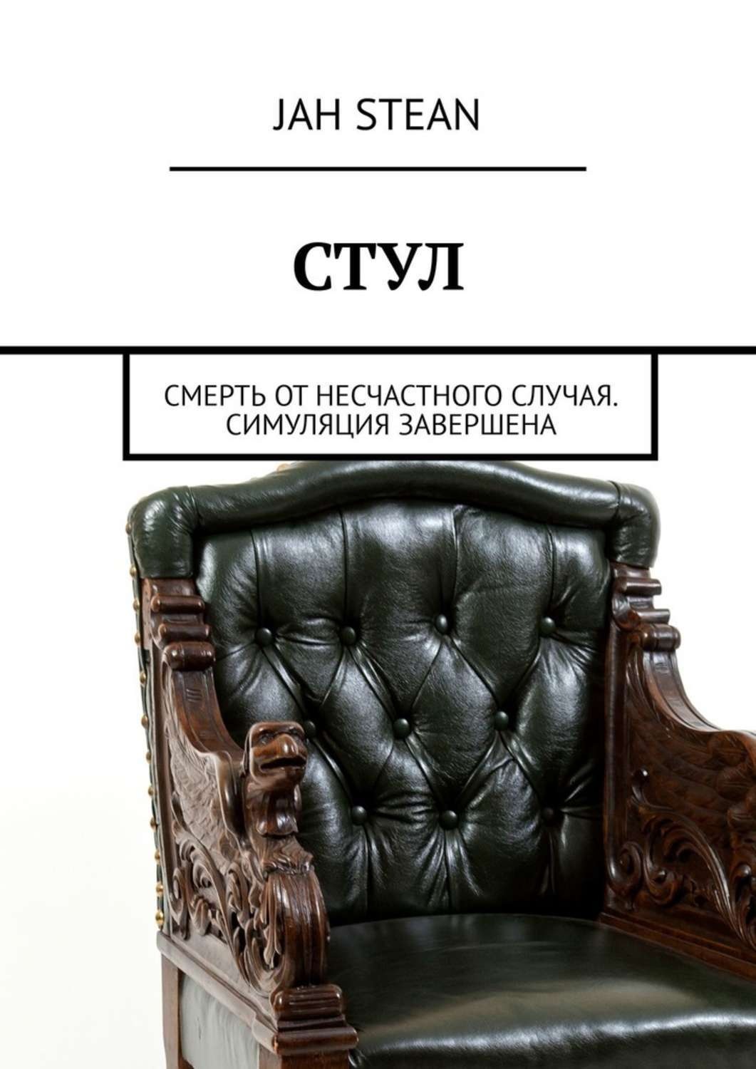 Стул книга. Книга на стуле. Смерть табурета. Стул смертности для парня.