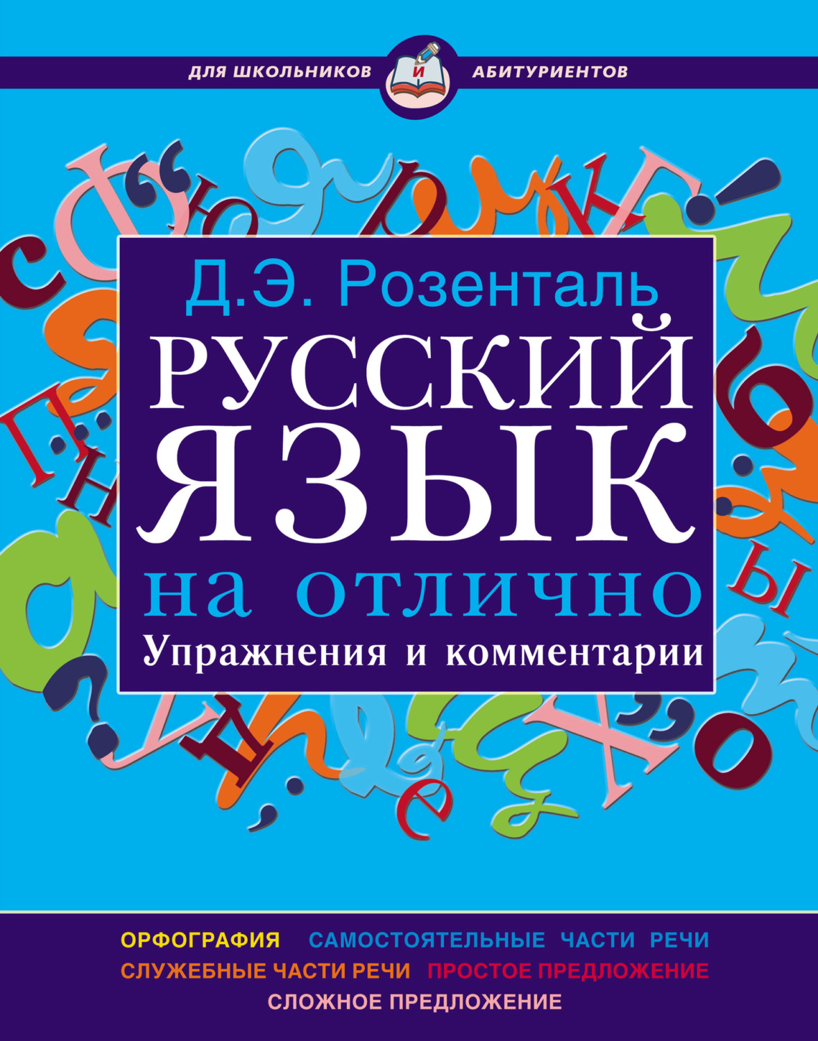 Д. Э. Розенталь, книга Русский язык на отлично. Упражнения и комментарии –  скачать в pdf – Альдебаран, серия Для школьников и абитуриентов (Мир и  Образование)