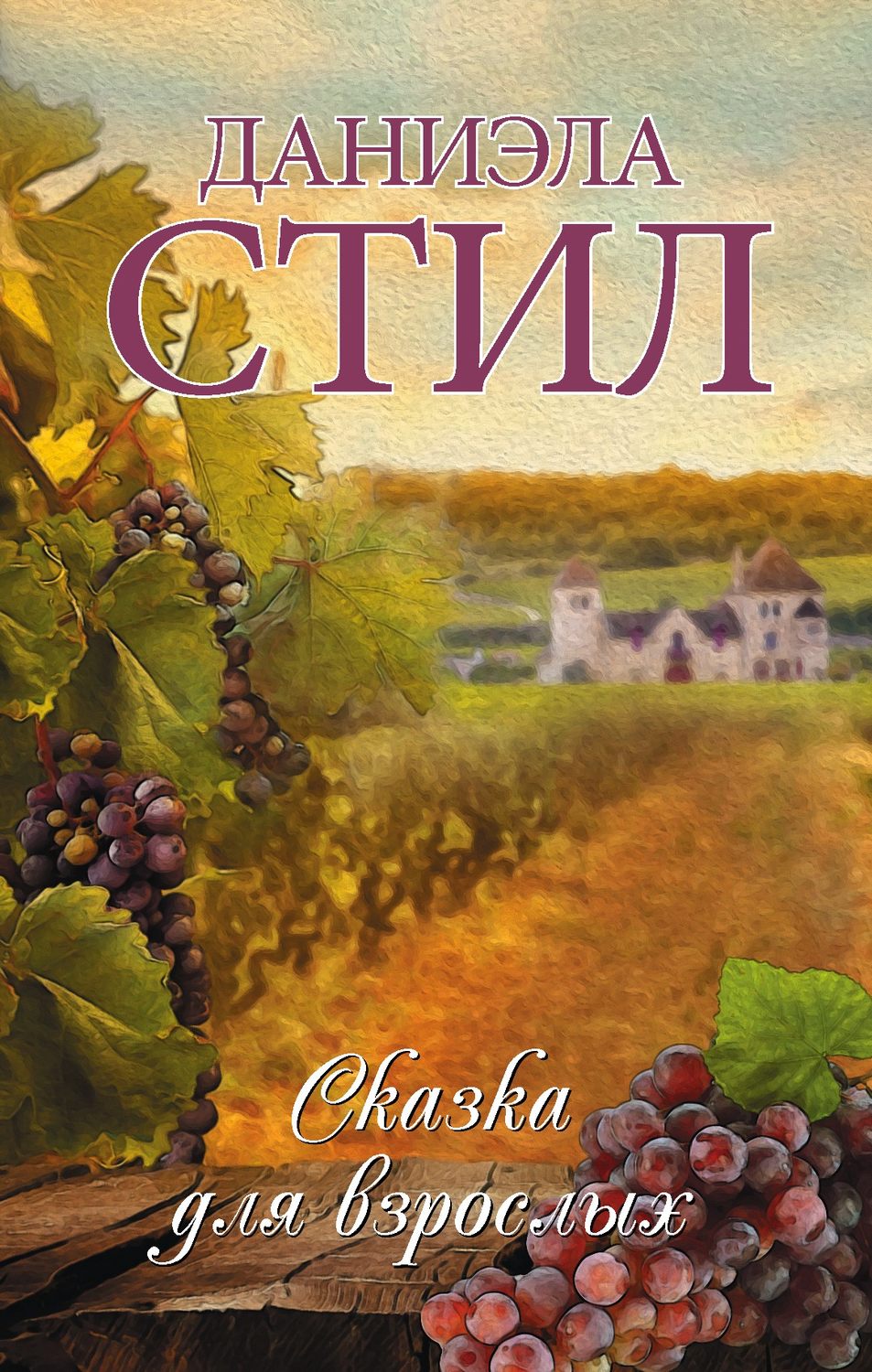 Даниэла Стил книга Сказка для взрослых – скачать fb2, epub, pdf ...