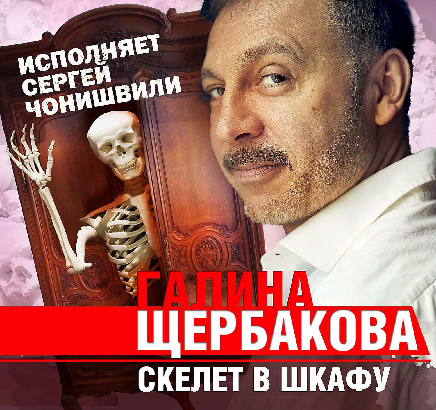 Галина щербакова скелет в шкафу