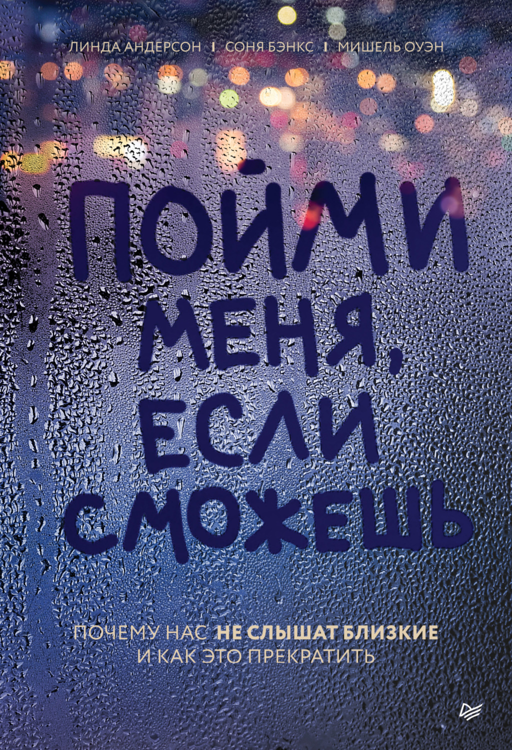 Цитаты из книги «Пойми меня, если сможешь. Почему нас не слышат близкие и  как это прекратить» Линды Андерсон – Литрес