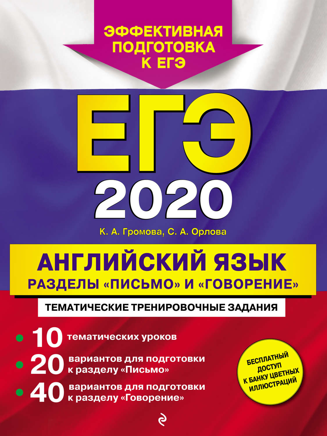 К. А. Громова, книга ЕГЭ-2020. Английский язык. Разделы «Письмо» и  «Говорение» – скачать в pdf – Альдебаран, серия ЕГЭ. Тематические  тренировочные задания