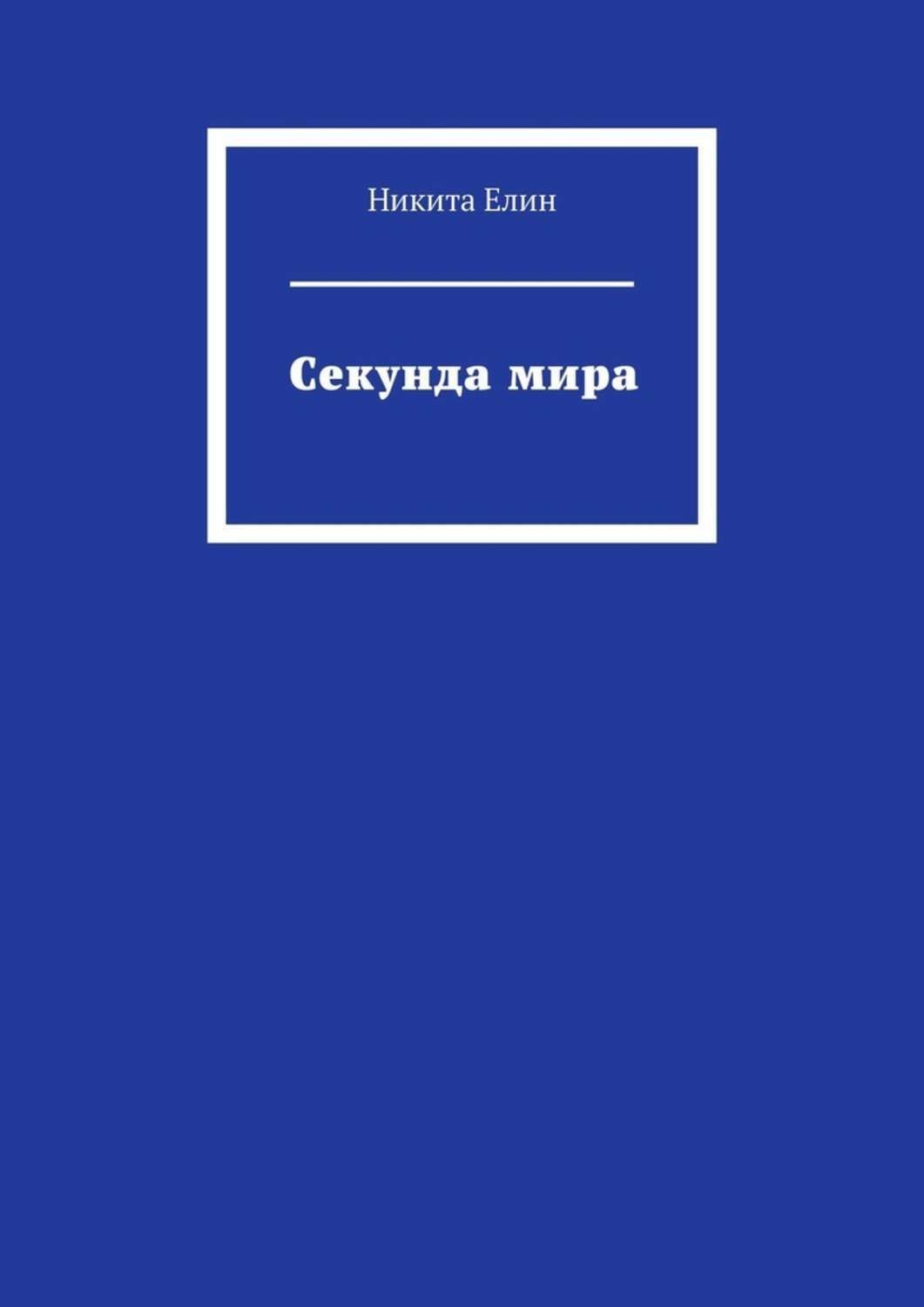 Секунда мир. Книга про сек. Три секунды до книга. 11 Секунд книга.