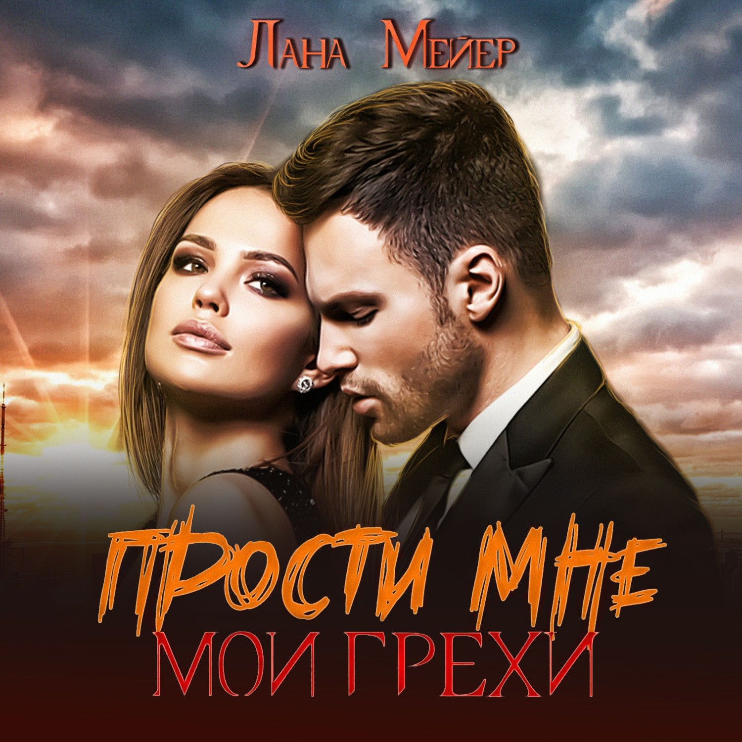 Аудиокниги грехи. Прости мне Мои грехи. Прости мне Мои грехи Лана. Лана Мейер аудиокниги. Вендетта - Лана Мейер аудиокнига.