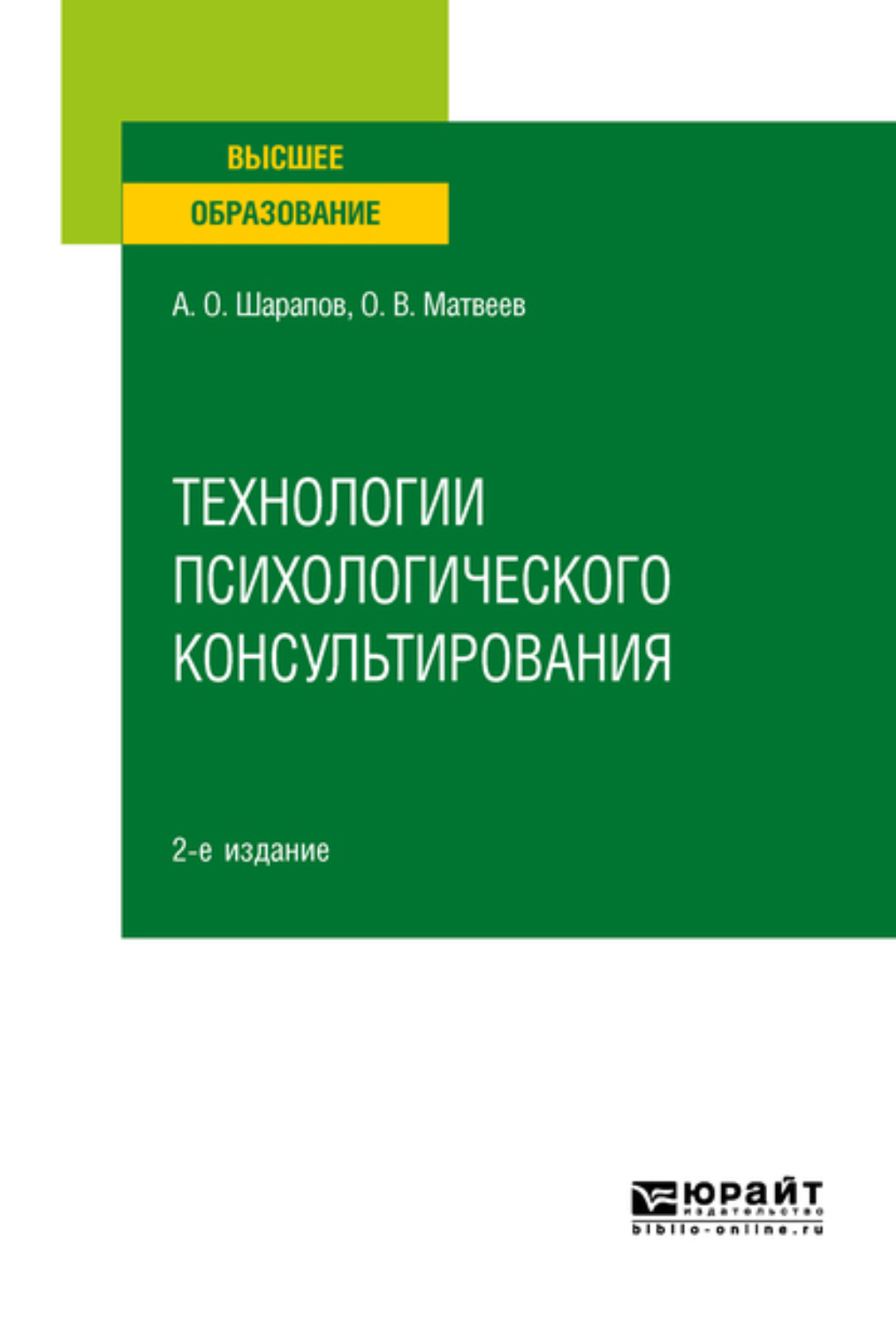 Шарапов А. О., книга Технологии психологического консультирования 2-е изд.,  испр. и доп. Учебное пособие для вузов – скачать в pdf – Альдебаран, серия  Высшее образование