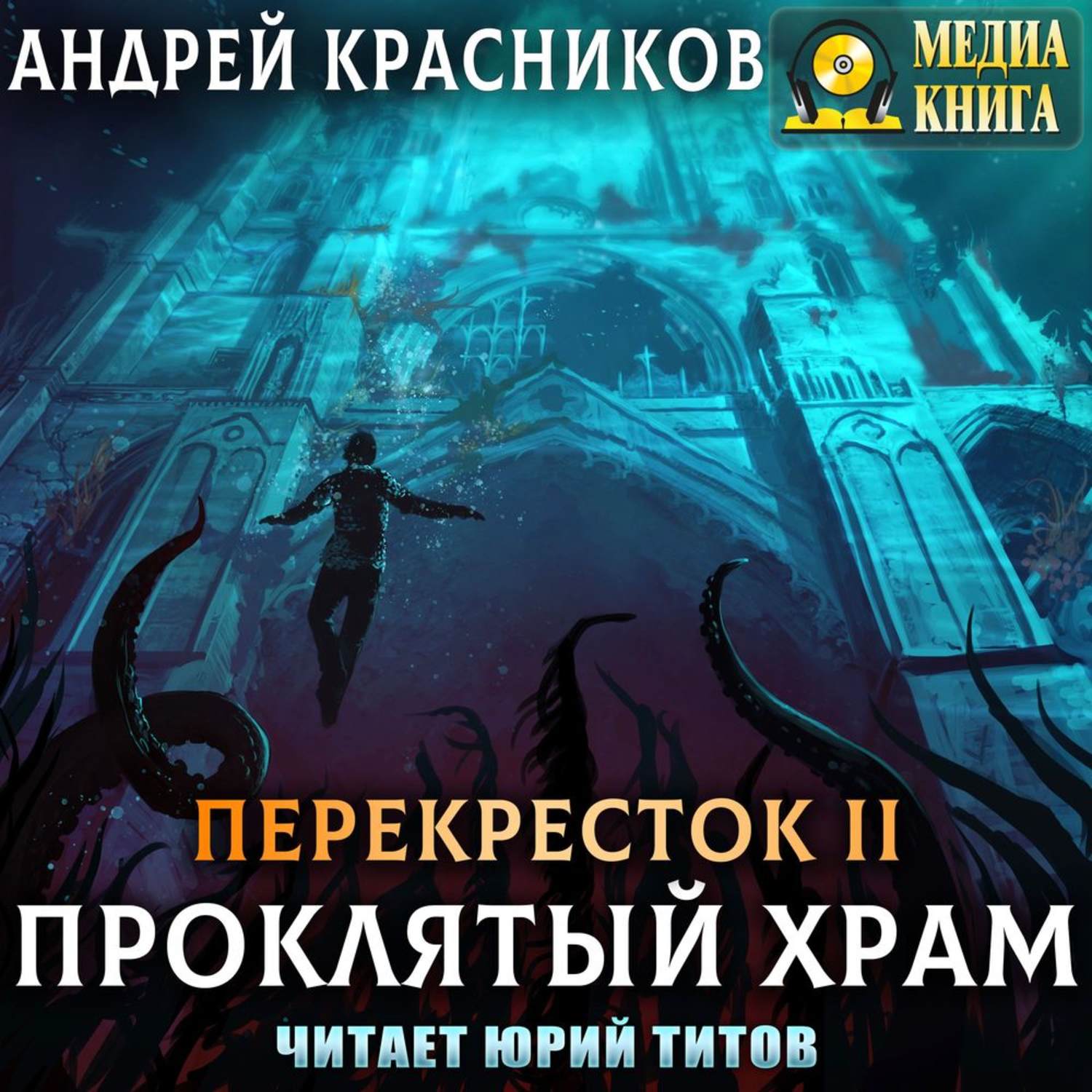 Перекресток одиночества. Перекрёсток. Проклятый храм Андрей Красников книга. Книга перекресток Андрей Красников. Андрей Красников перекресток 1. убить дракона. Перекресток 2 Проклятый храм.