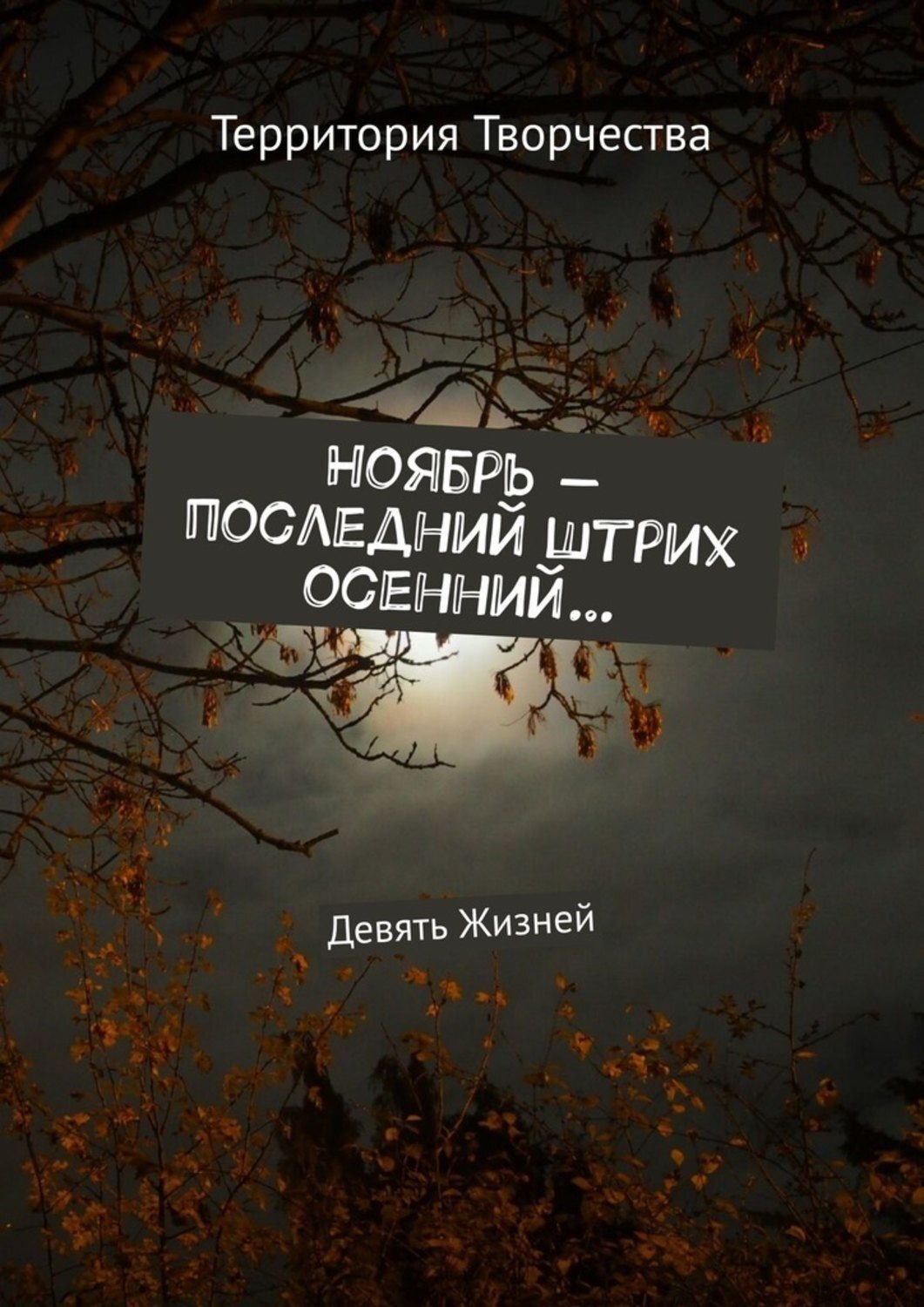 Последний ноябрь. Ноябрь книги. Книжный ноябрь. В конце ноября книга.