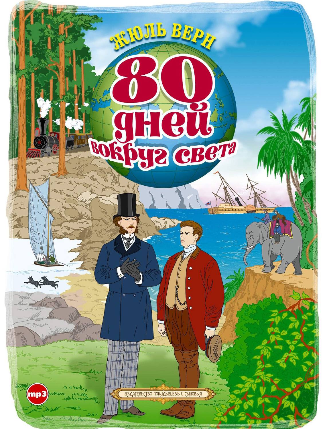 Жюль Верн, 80 дней вокруг света – слушать онлайн бесплатно или скачать  аудиокнигу в mp3 (МП3), издательство СОЮЗ