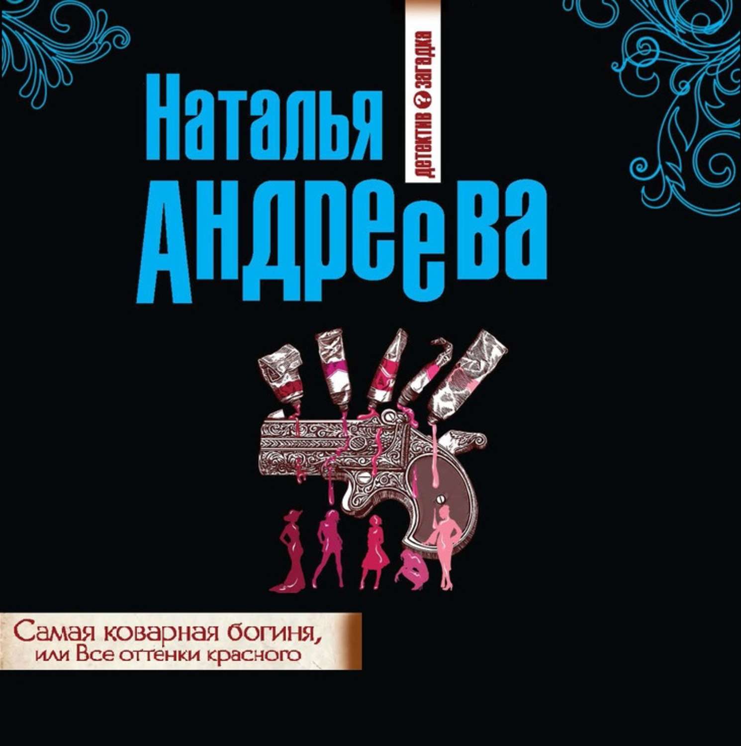 Книги натальи андреевой по порядку. Все оттенки красного книга Наталья Андреева. Андреева Наталья Вячеславовна все книги. Андреева Наталья аудиокниги. Наталья Андреева с днем рождения.