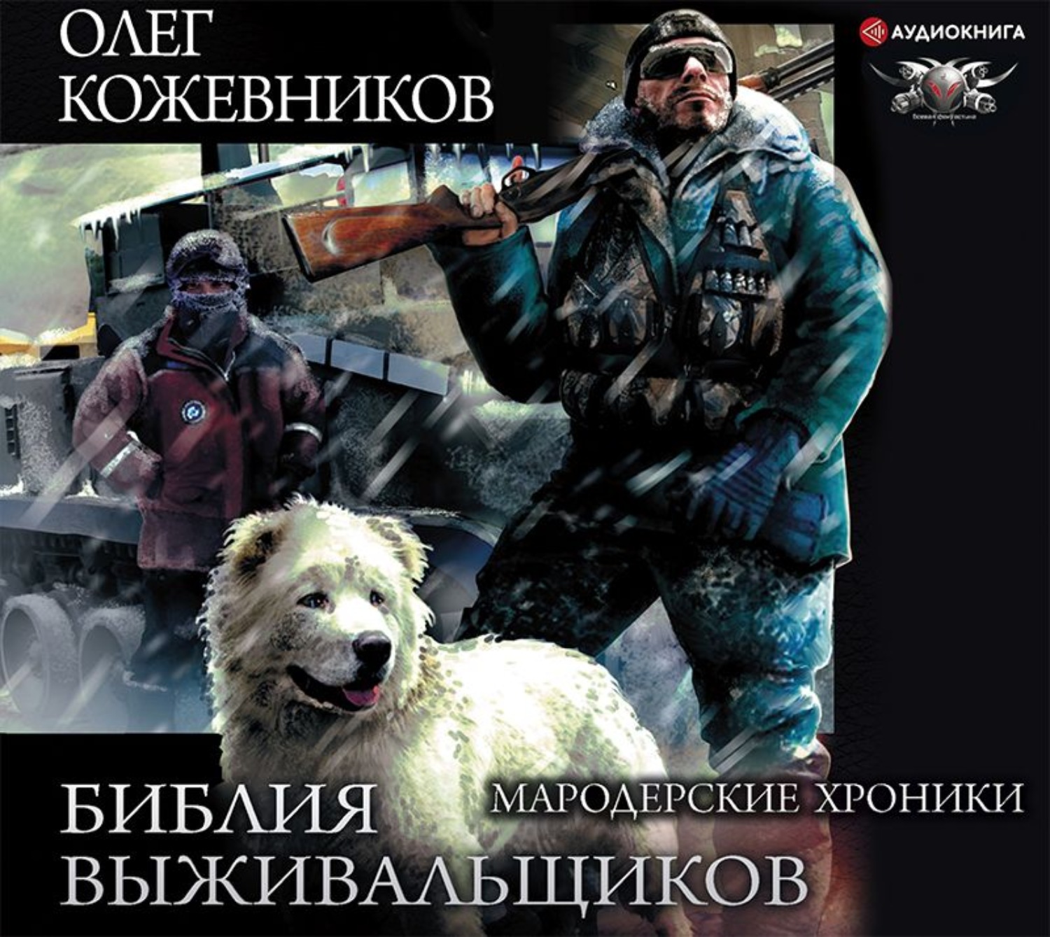 Олег Кожевников, Библия выживальщиков. Мародерские хроники – слушать онлайн  бесплатно или скачать аудиокнигу в mp3 (МП3), издательство Аудиокнига (АСТ)