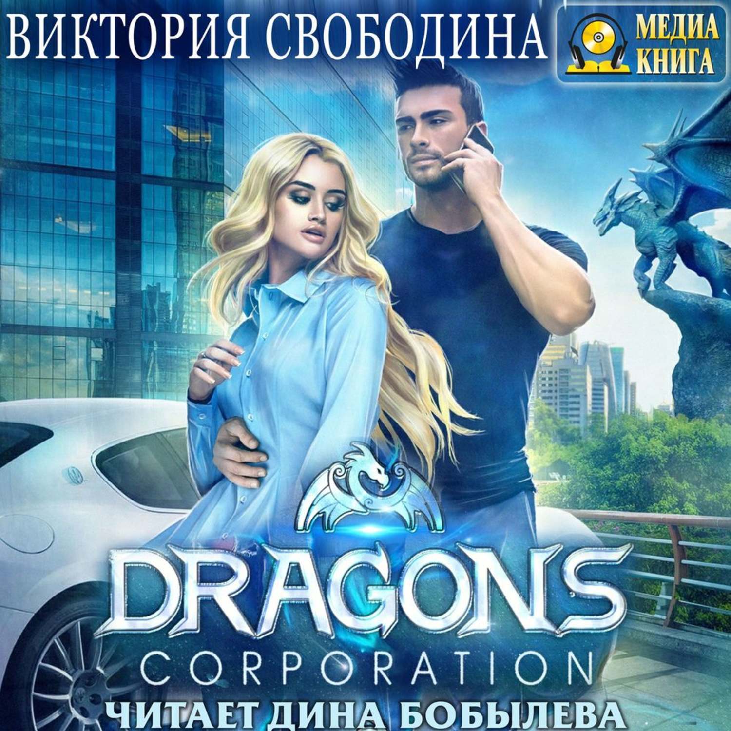 Свободина аудиокниги слушать. Dragons Corporation Виктория Свободина. Свободина Драконья Корпорация. Dragons Corporation (Драконья Корпорация) Виктория Свободина. Свободина Виктория - Dragons Corporation (бобылёва д).