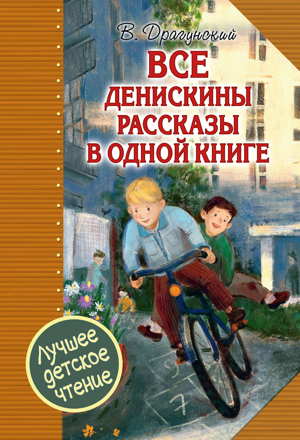 Обложка книги денискины рассказы картинки