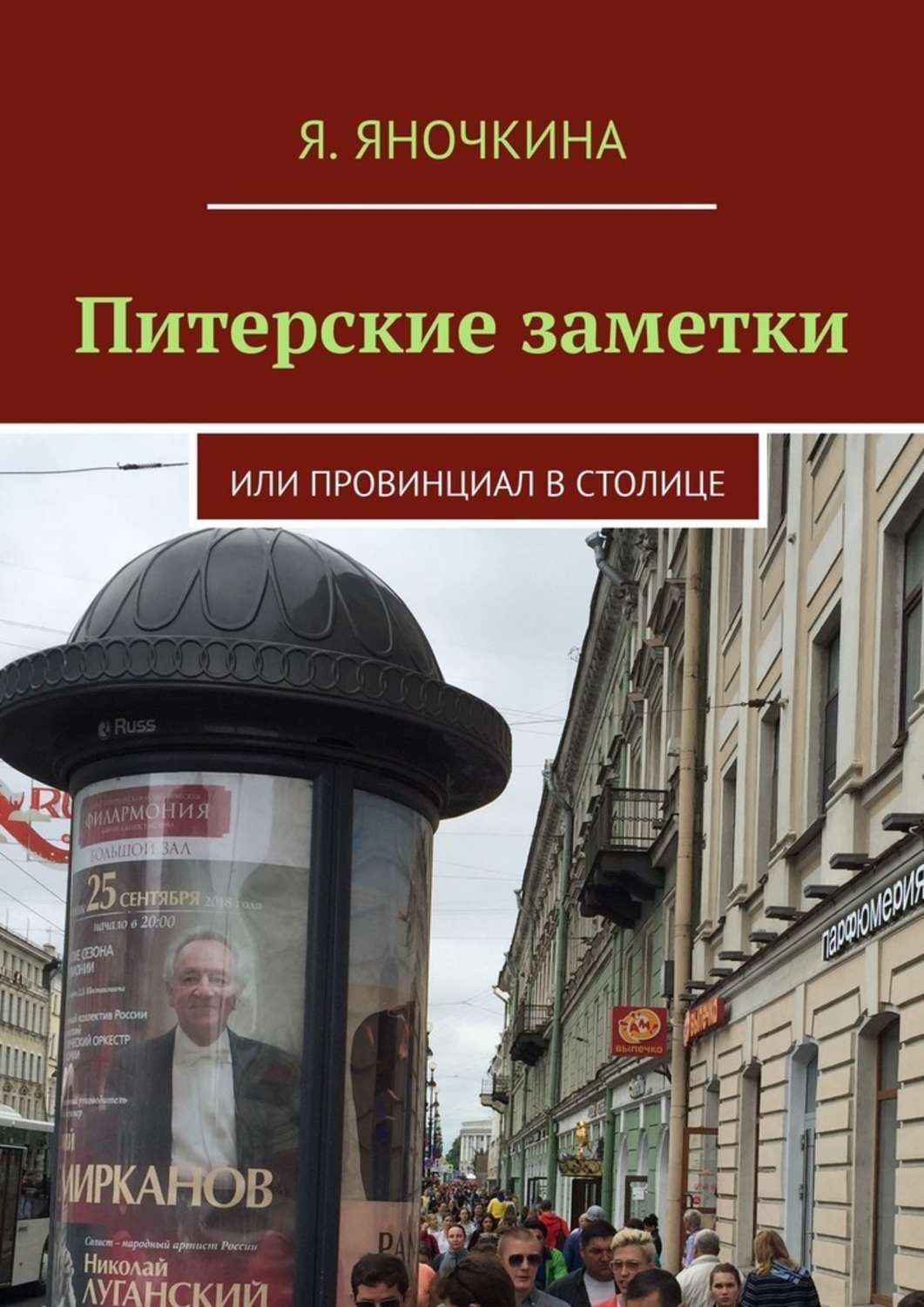 Провинциал 5 читать. Провинциал книга. Питерские книжные магазины. Питерские выражения. Книга метра питерская.