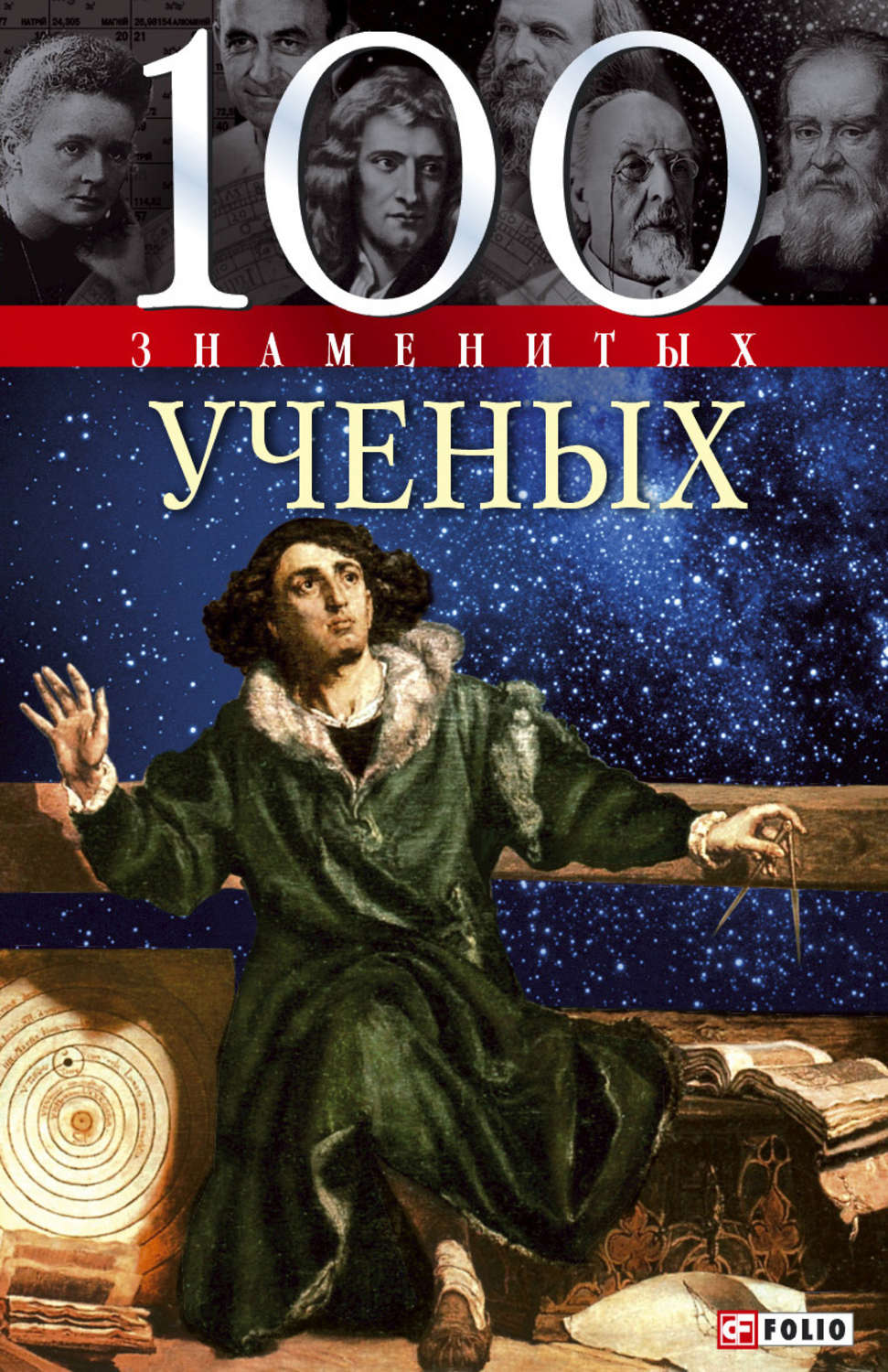 100 известных. 100 Знаменитых ученых Александр Фомин в. ю. Матицин. 100 Великих ученых книга. Ученый с книгой. 100 Знаменитых.