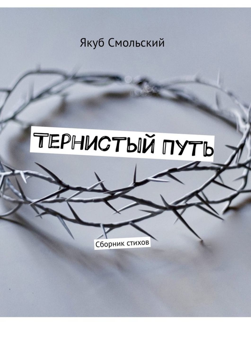 Тернистый путь. Тернистый путь книга. Тернистый путь стихи. Тернистые пути жизни.