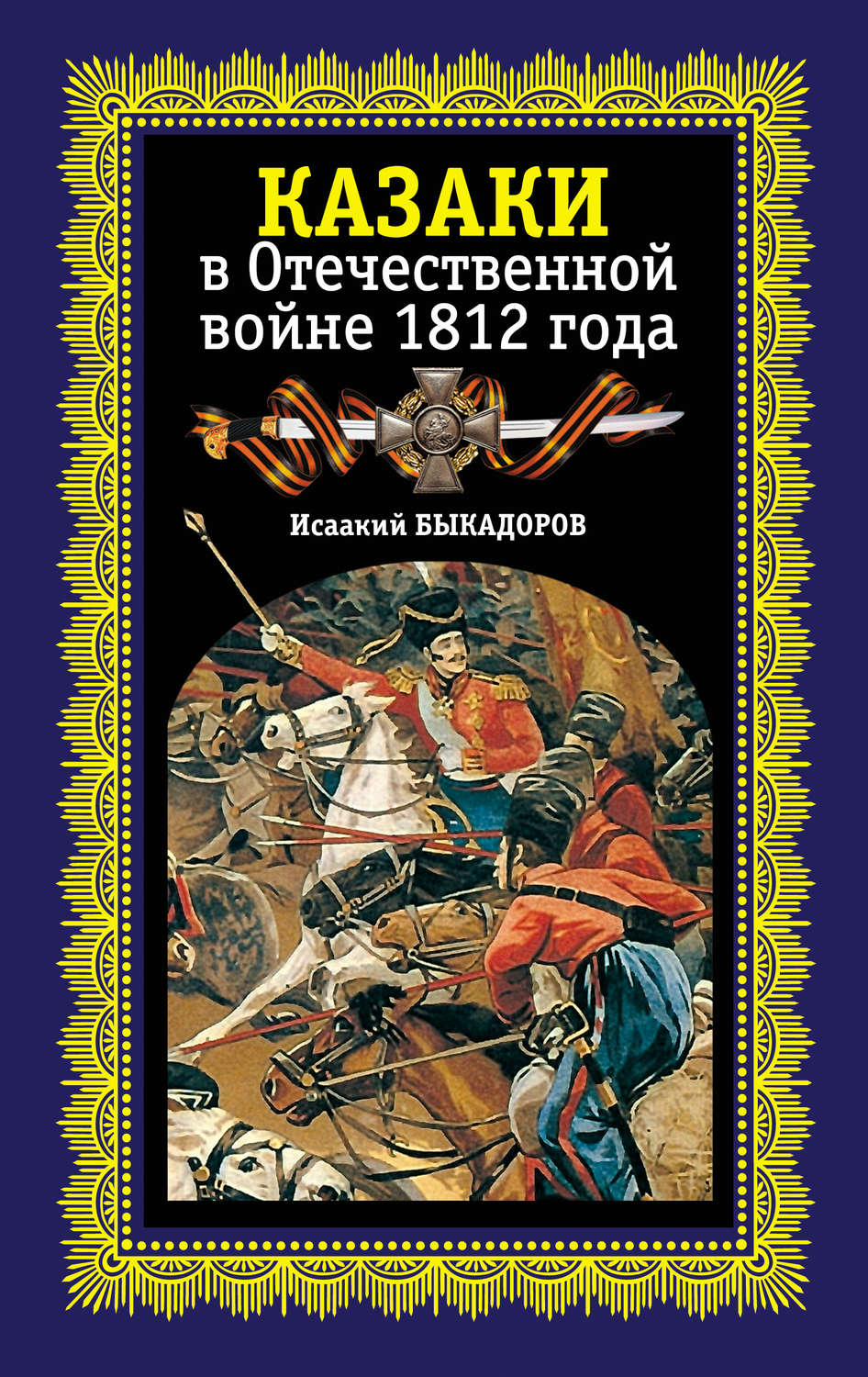 Казачьи полки 1812 года