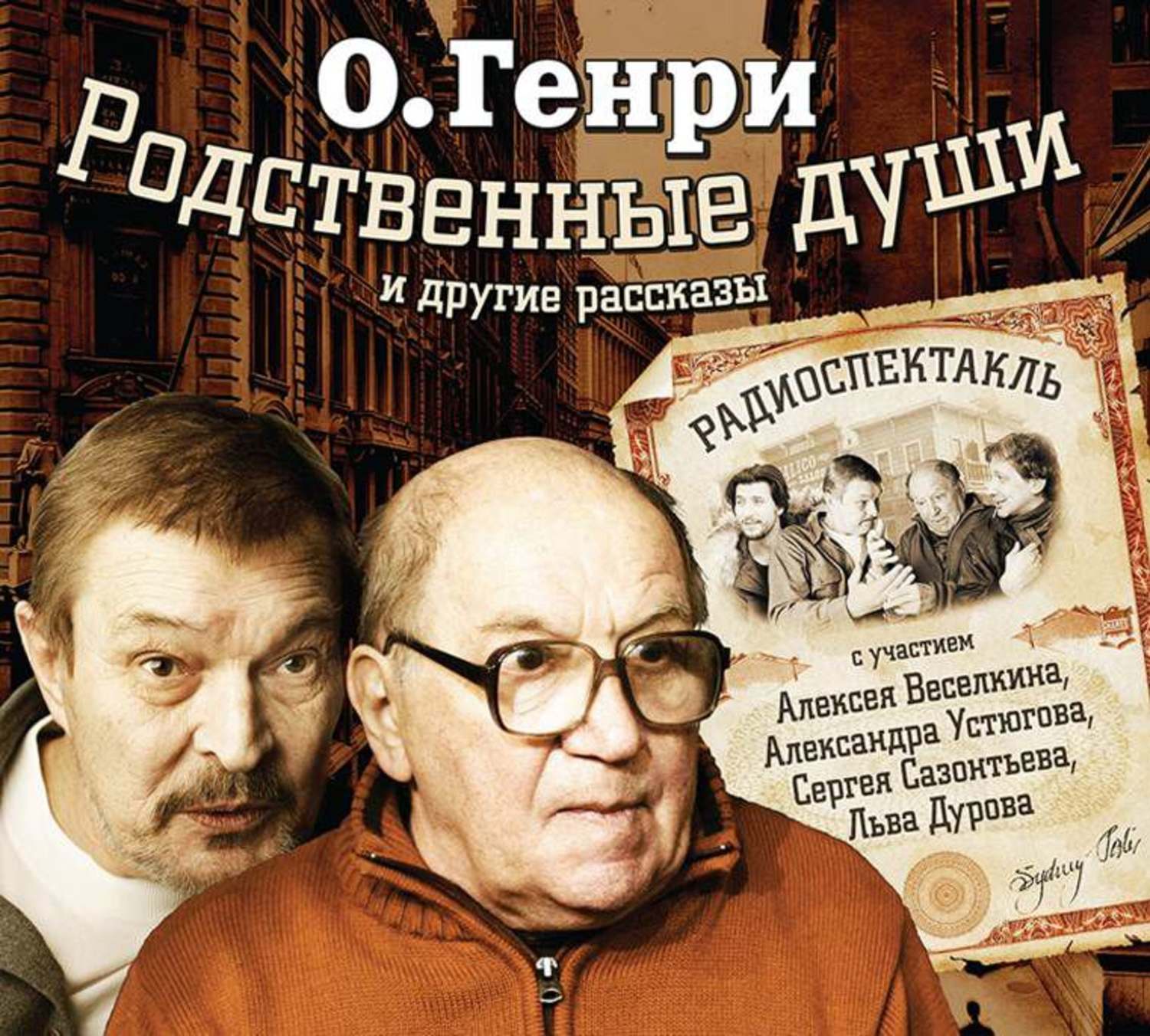 10 рассказов. О Генри родственные души. Родственные души и другие рассказы.. Родственные души рассказ. Родственные души о. Генри книга.