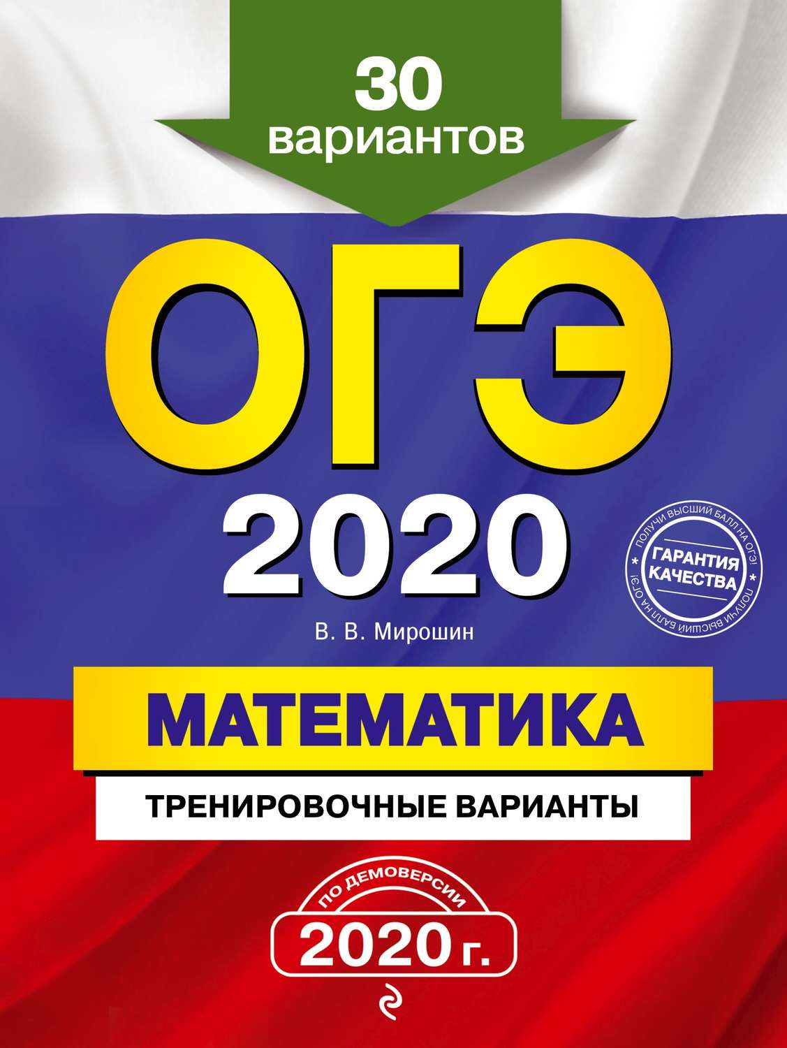 В. В. Мирошин, книга ОГЭ 2020. Математика. Тренировочные варианты. 30  вариантов – скачать в pdf – Альдебаран, серия ОГЭ. Тренировочные варианты