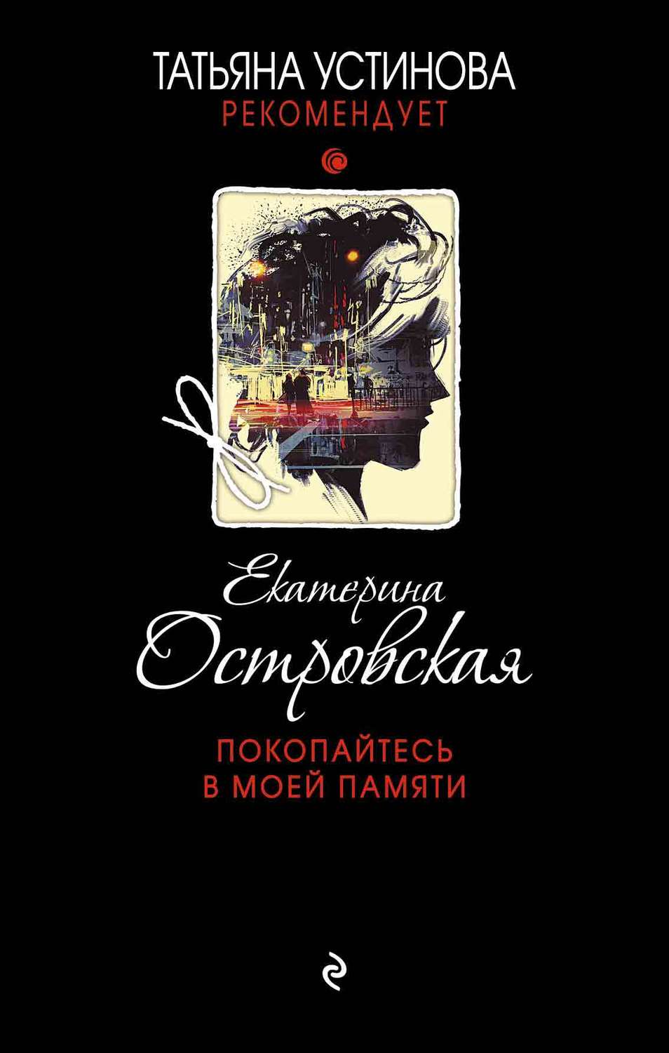 Екатерина Островская книга Покопайтесь в моей памяти – скачать fb2, epub,  pdf бесплатно – Альдебаран, серия Татьяна Устинова рекомендует