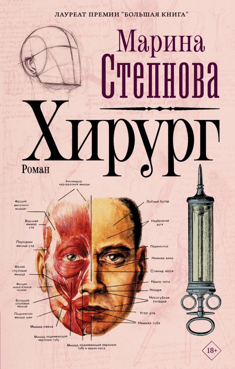 Марина Степнова книга Хирург – скачать fb2, epub, pdf бесплатно – Альдебаран