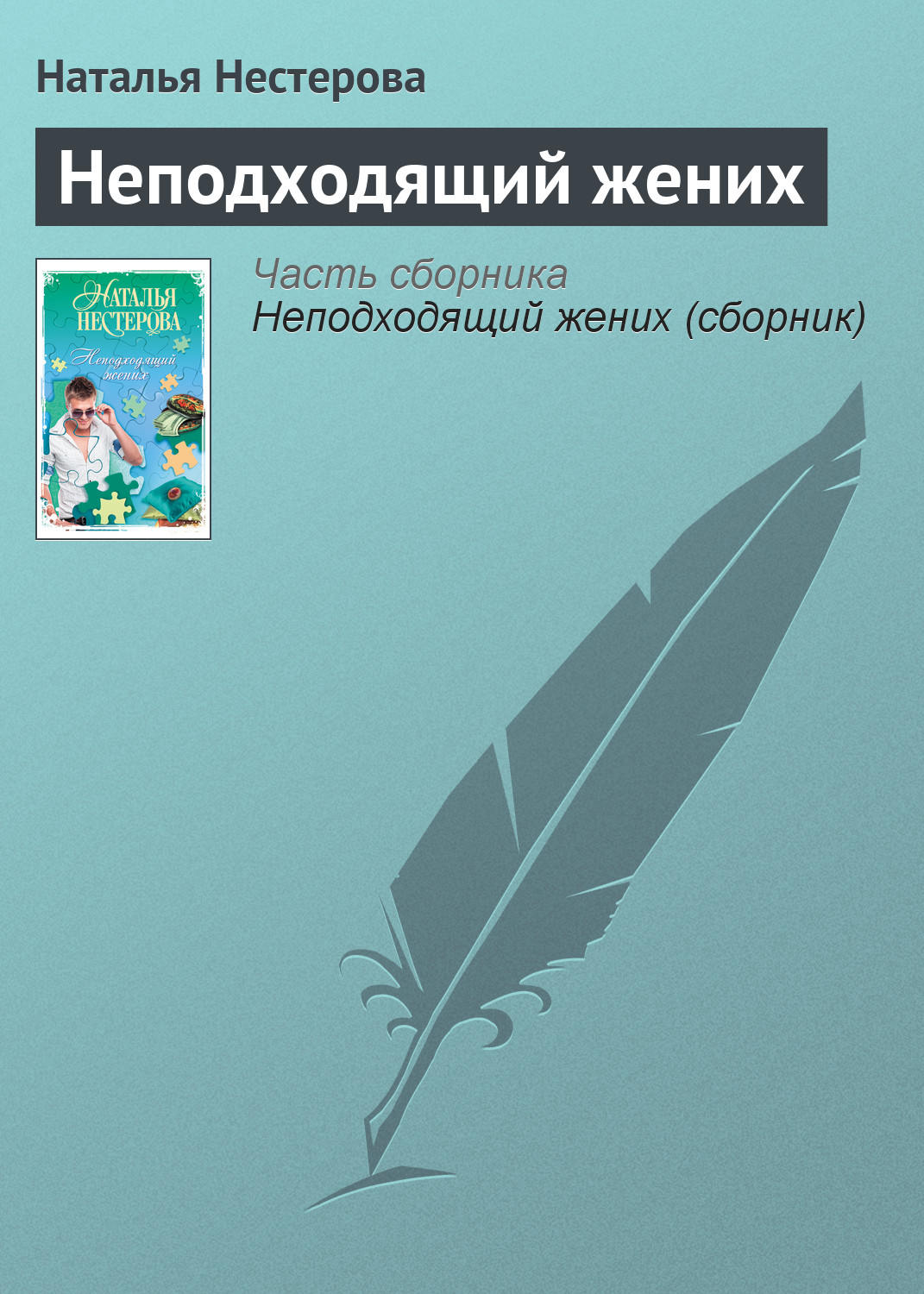 Наталья Нестерова книга Неподходящий жених – скачать fb2, epub, pdf  бесплатно – Альдебаран