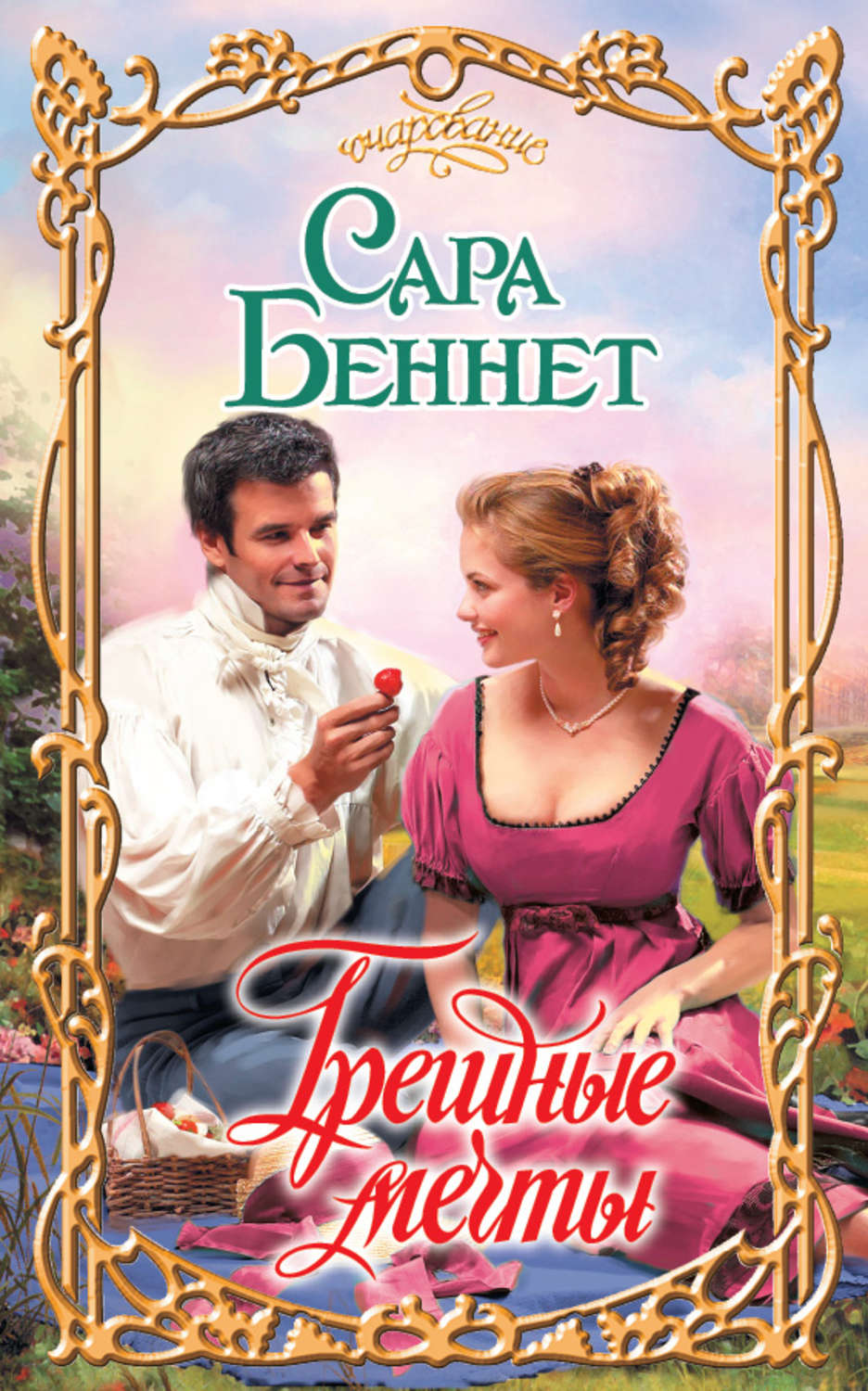 ранняя свадьба. прекрасная пара. читать достойный жених. соблазн и страсть джулия лонг. беннет с.