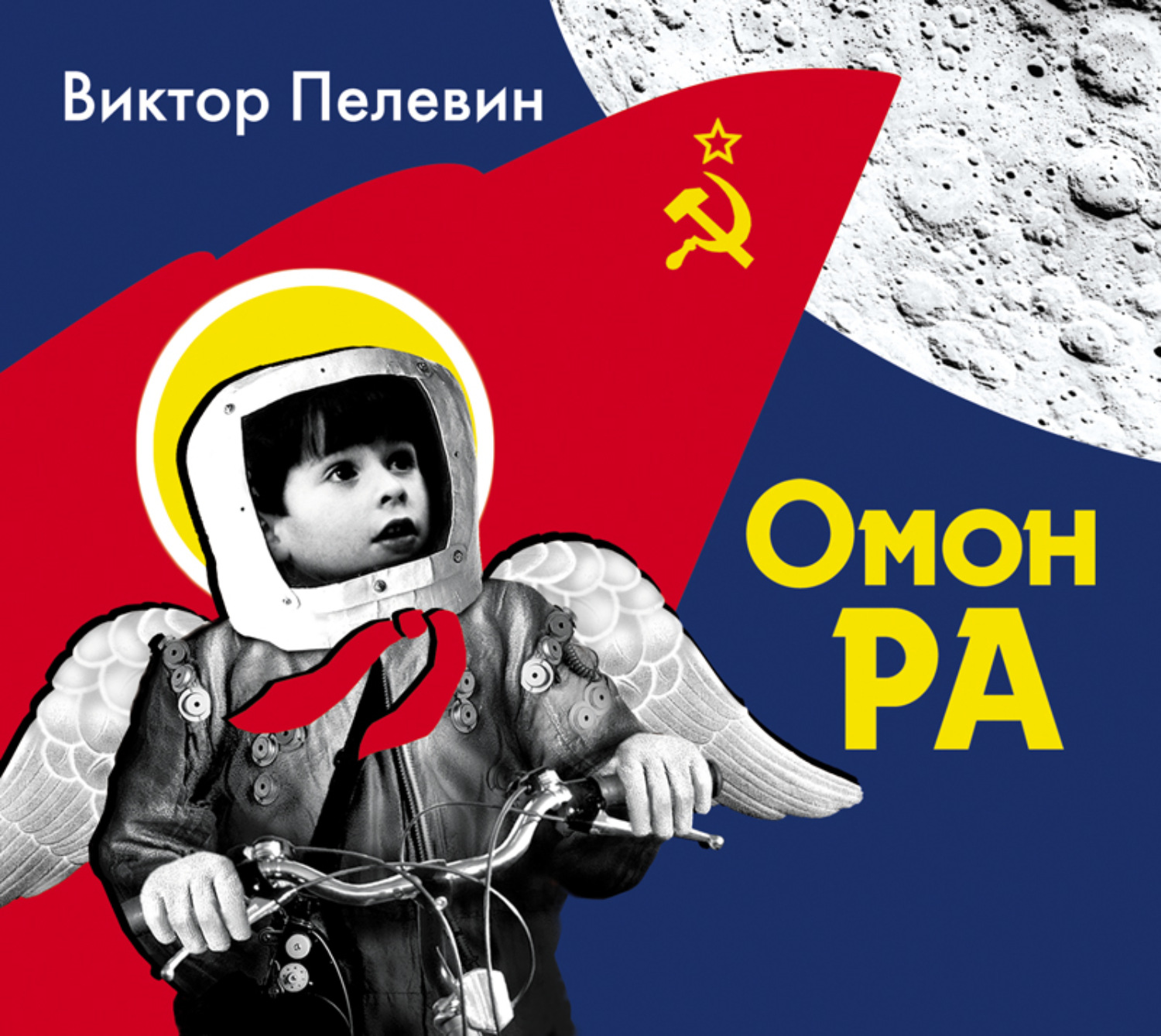 Омон ра. Виктор Олегович Пелевин ОМОН ра. Пелевин 2020. ОМОН ра книга. Книги Пелевина ОМОН ра обложка.