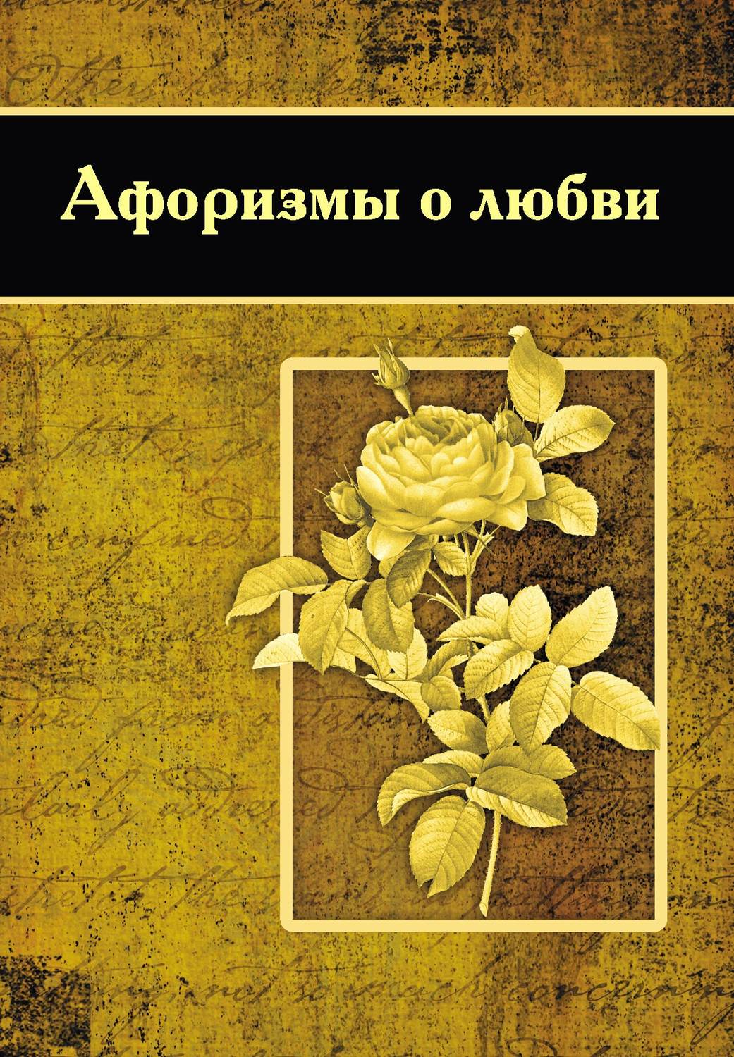 «Афоризмы о любви», – скачать pdf на Литрес