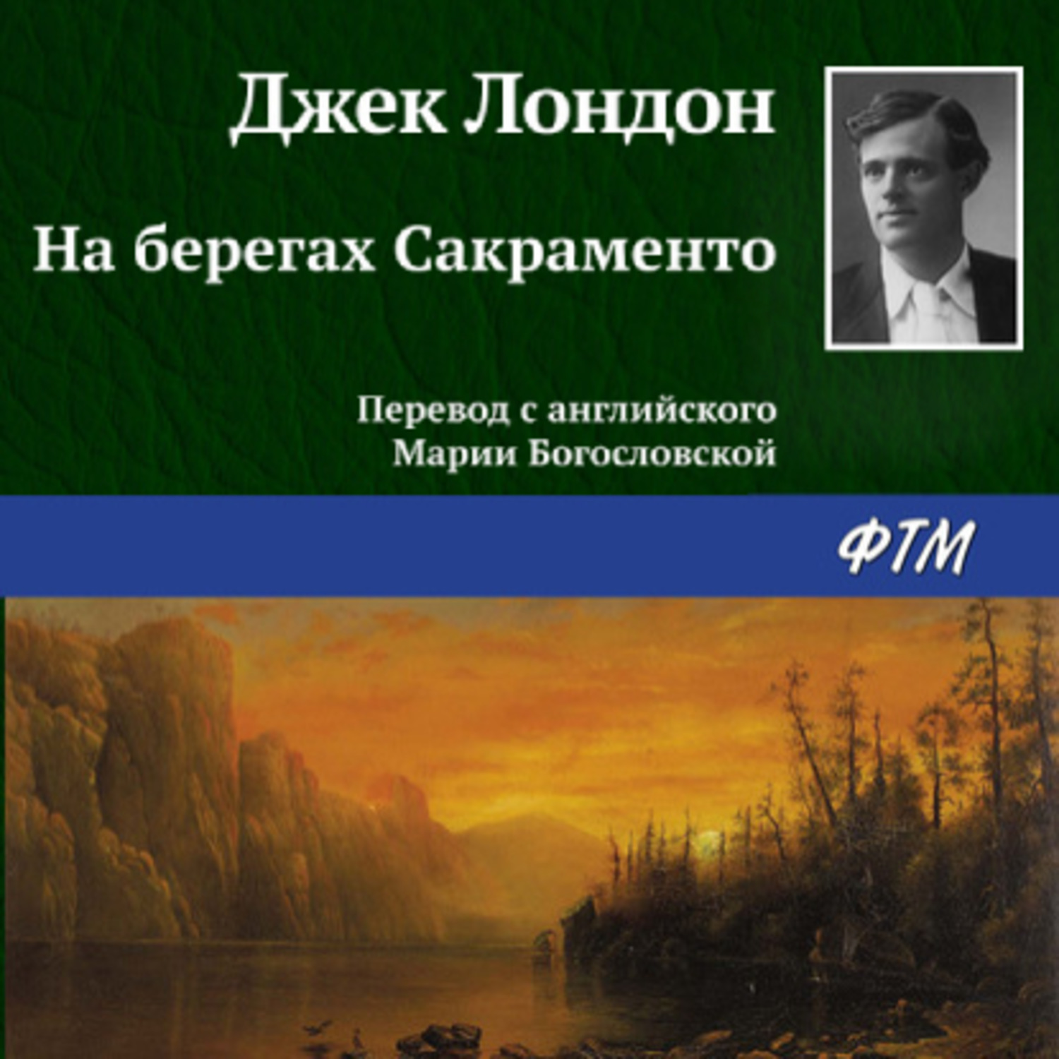 Осколок третичной эпохи джек лондон. Джек Лондон на берегах Сакраменто. Время-не-ждет (Лондон Джек). На берегах Сакраменто Джек Лондон книга.