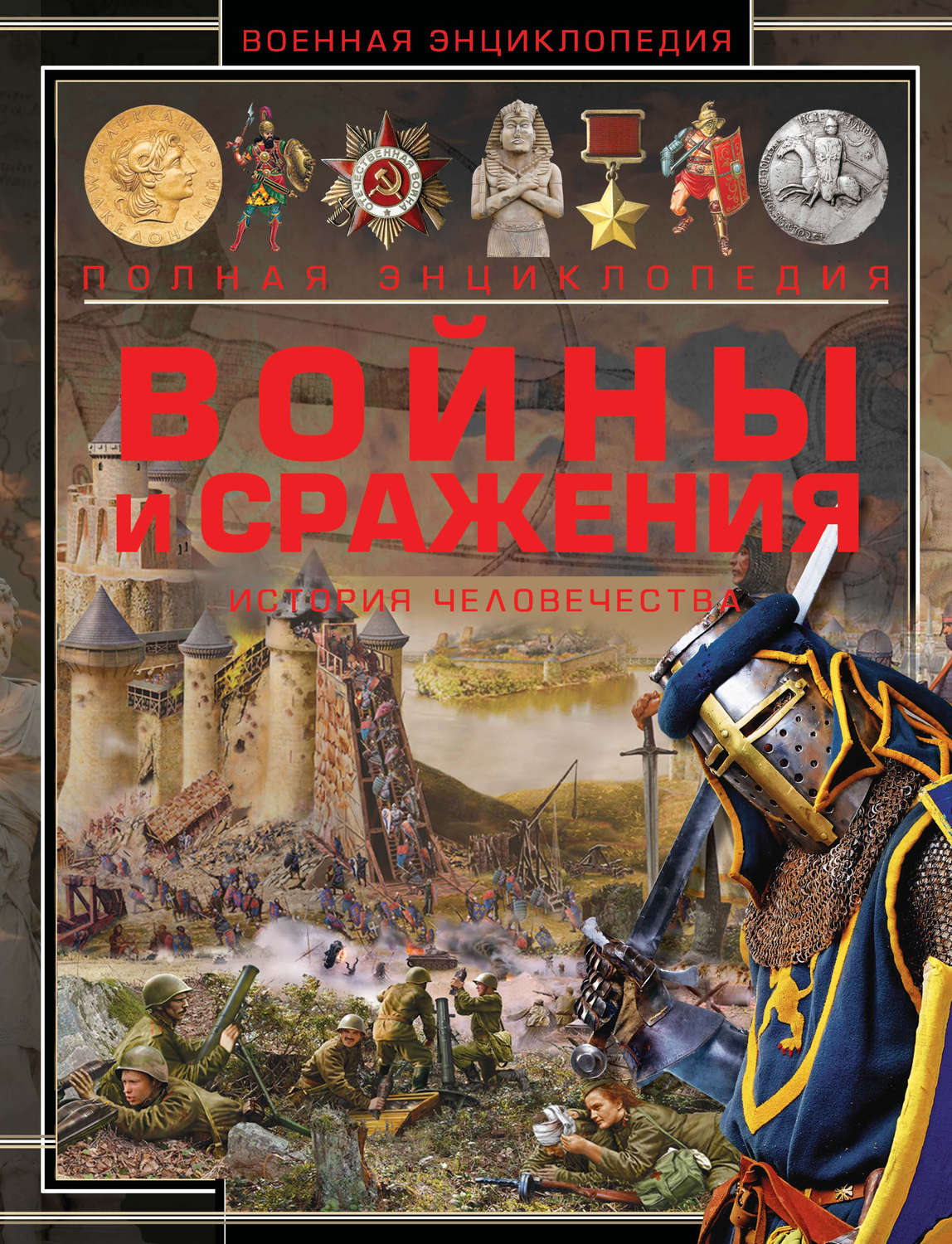 Величайшие битвы в истории человечества. Книги про войны и сражения. Энциклопедия войн. Энциклопедия войн и сражений. Военная история книги.