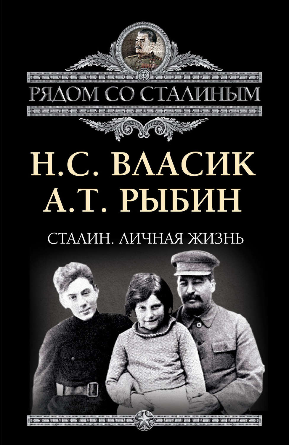николай власик телохранитель сталина биография фото