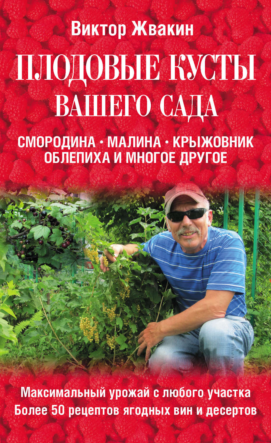 Ваш сад. Жвакин Виктор. Плодово ягодный,сад книги. Книги ваш сад огород. Плодовый сад книга.