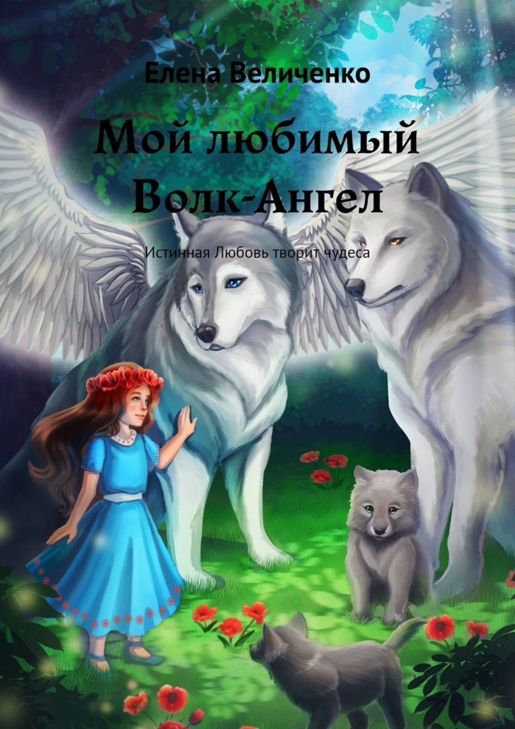 Читать книги про волков. Волк ангел. Любовь волка книга. Мой любимый волк. Книга про девочку и Волков.