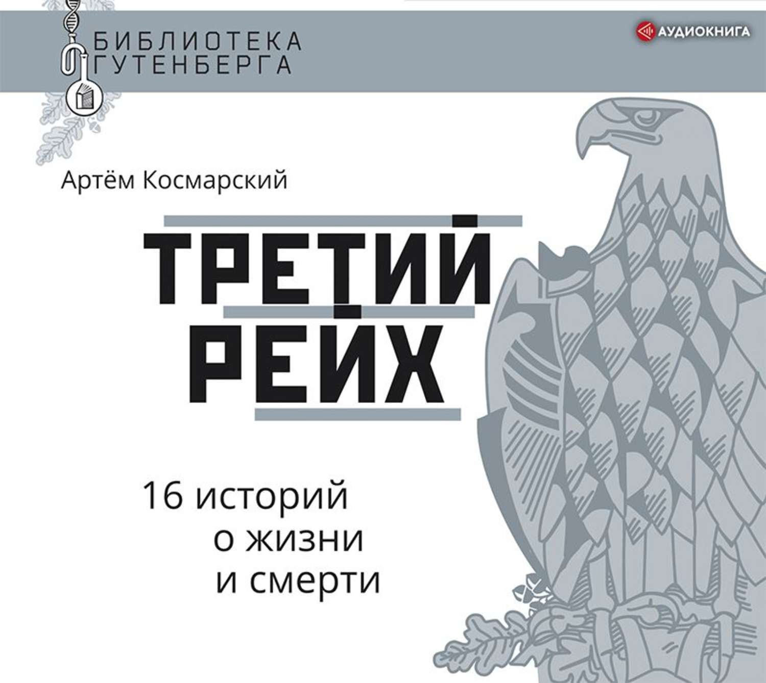 Третья аудиокнига. Космарский артём третий Рейх 16 историй о жизни и смерти. Артем Космарский. Артём Космарский журналист. Артем Космарский антрополог.