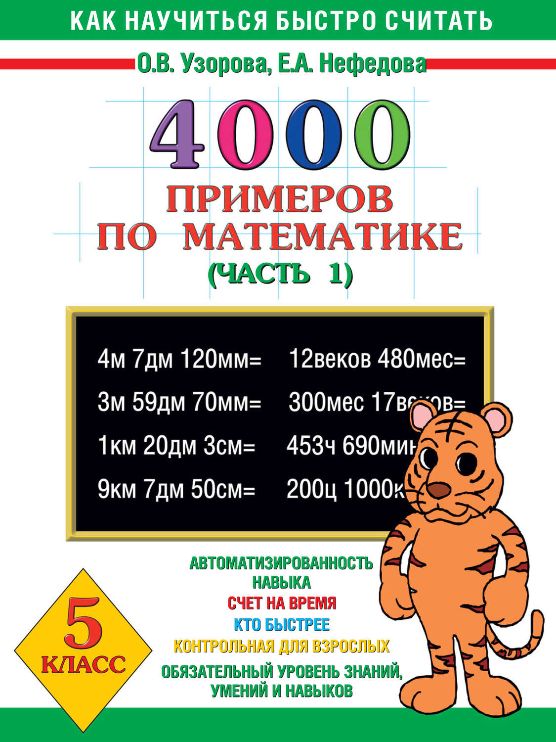 Е. А. Нефёдова, книга 4000 примеров по математике. 5 класс. Часть 1 –  скачать в pdf – Альдебаран, серия Как научиться быстро считать