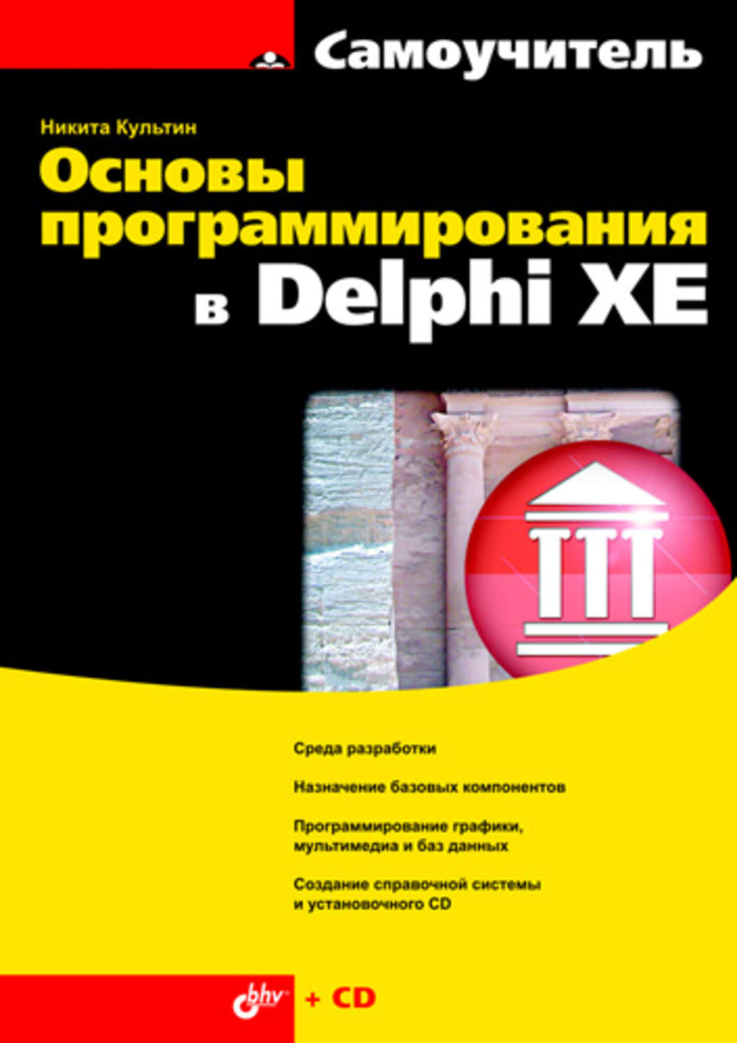 Никита Культин, книга Основы программирования в Delphi XE – скачать в pdf –  Альдебаран, серия Самоучитель (BHV)