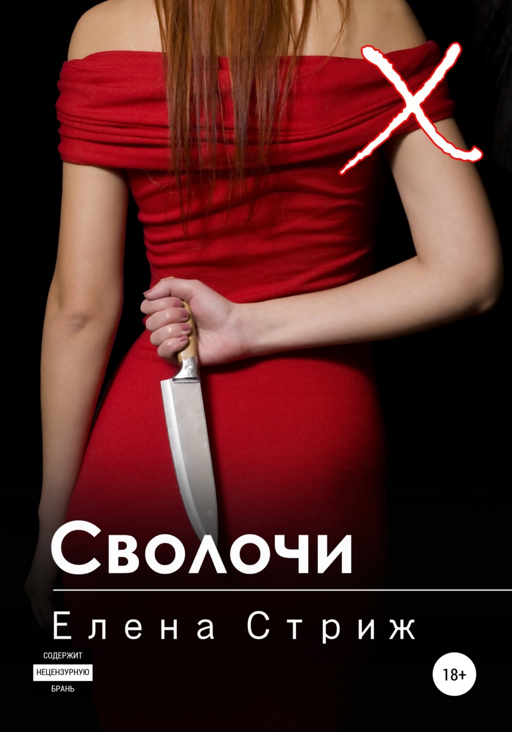 Цитаты из книги «Сволочи» Елены Стриж – Литрес