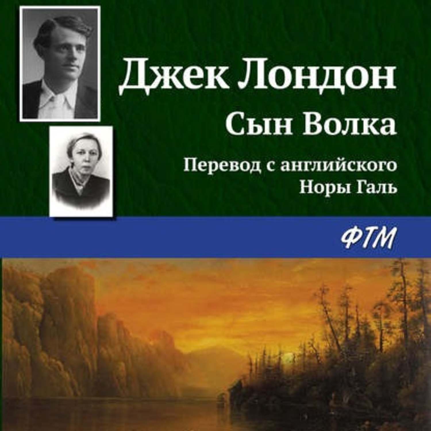 Джек Лондон, Сын Волка – слушать онлайн бесплатно или скачать аудиокнигу в  mp3 (МП3), издательство ФТМ