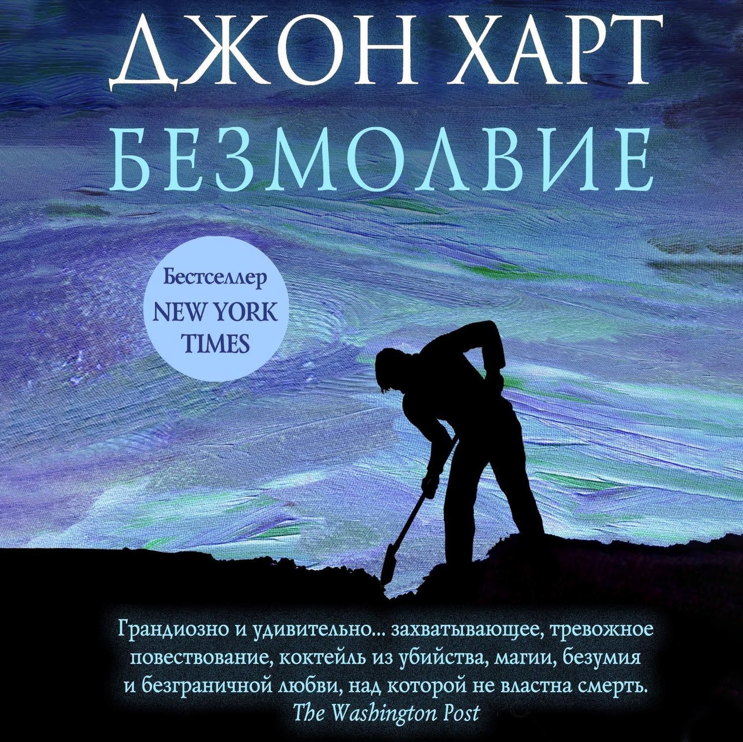 Джон Харт, Безмолвие – слушать онлайн бесплатно или скачать аудиокнигу ...
