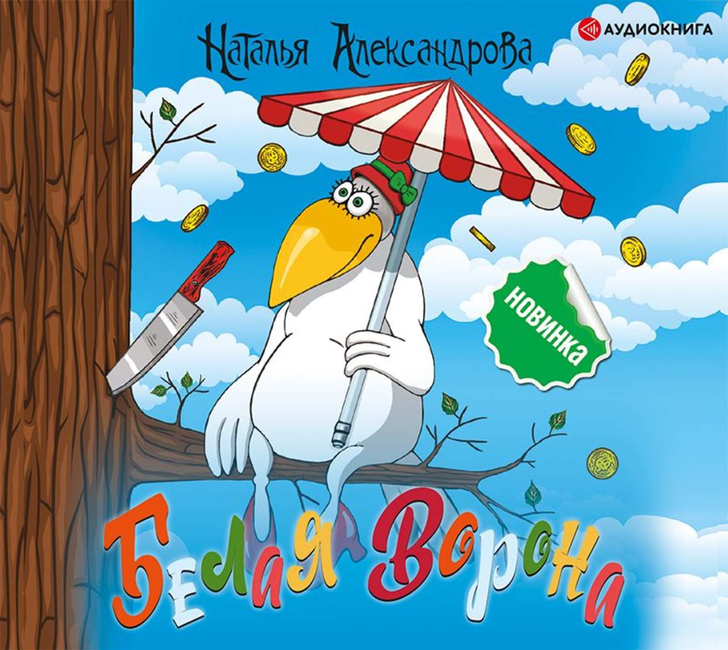 Ворон аудиокнига слушать. Александрова белая ворона. Белая ворона. Белая ворона. Александрова н.. Книга Александрова белая ворона.