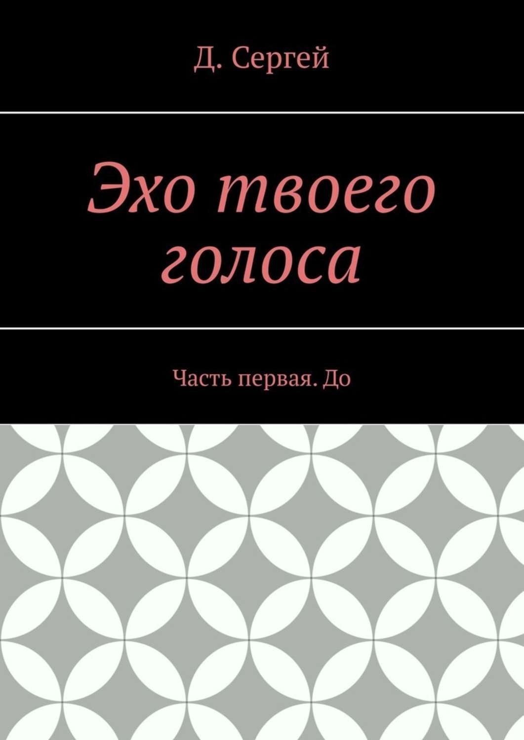 Эхо книга. Эхо голоса. Твоё Эхо.