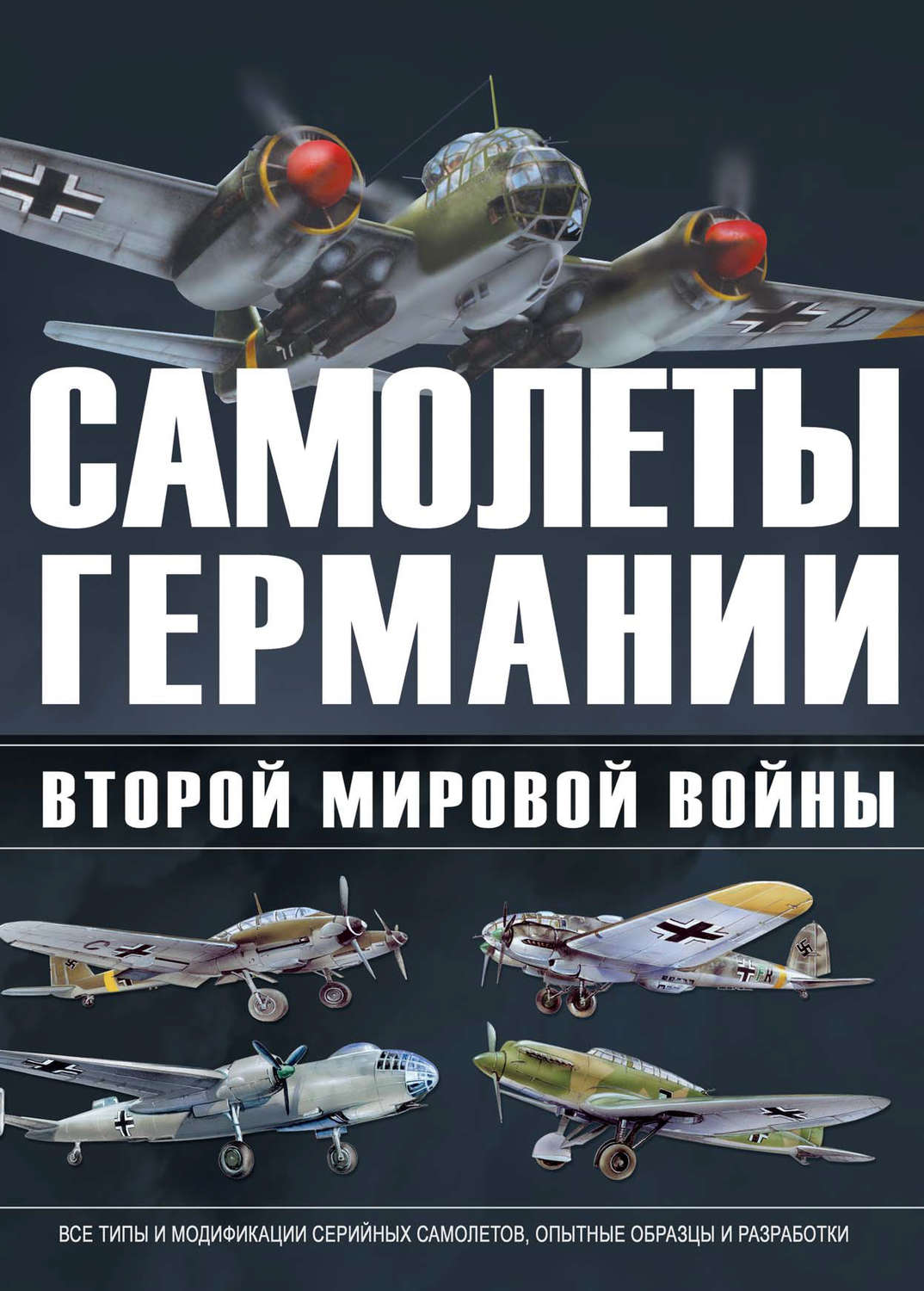 В. Н. Шунков, книга Самолеты Германии Второй Мировой войны – скачать в pdf  – Альдебаран