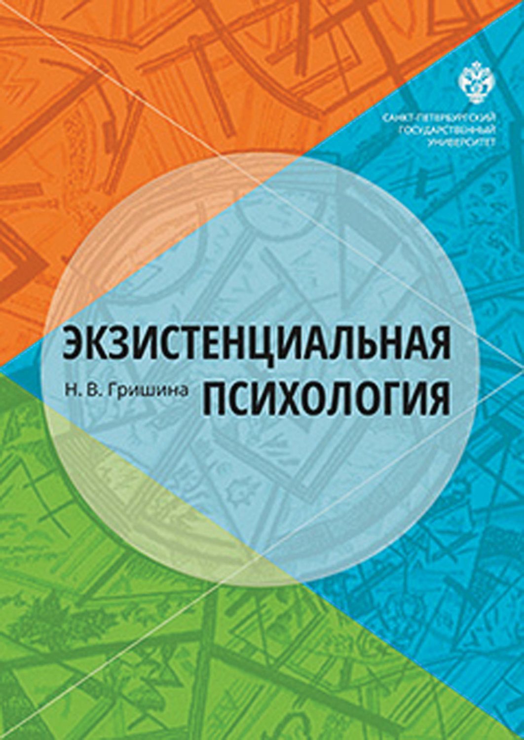 Психология н. Экзистенциальная психология Наталия Гришина книга. Гришина экзистенциальная психология. Экзистенциальная психология н.в. Гришина. Н В Гришина.