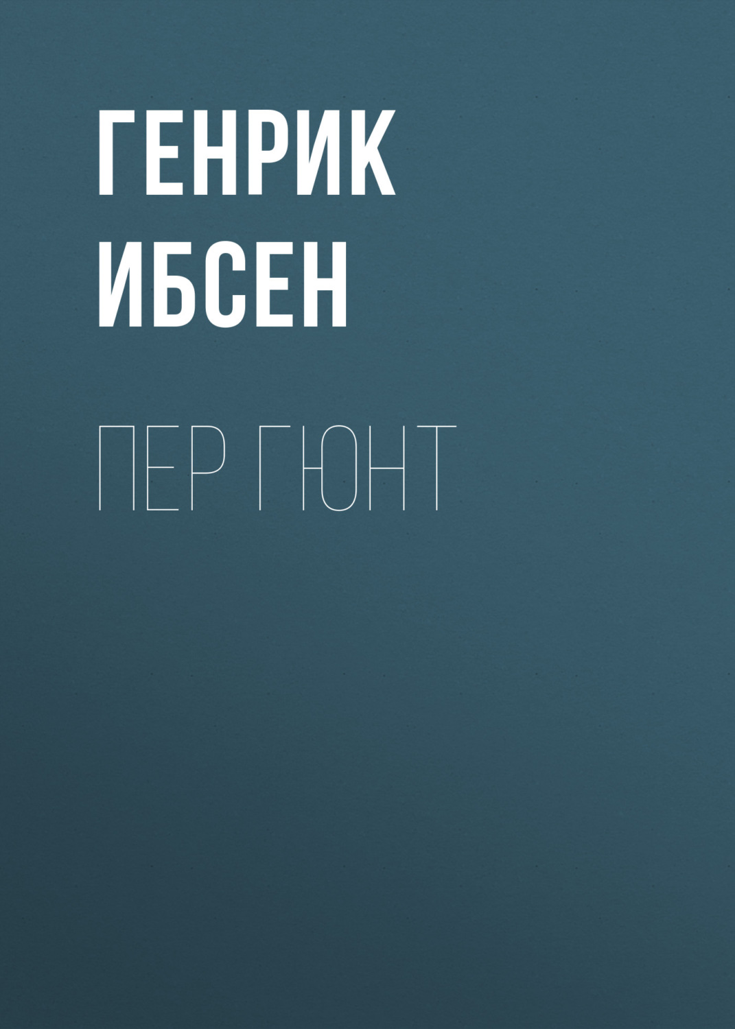 Генрик Ибсен, Пер Гюнт – слушать онлайн бесплатно или скачать аудиокнигу в  mp3 (МП3), издательство ЛитРес: чтец