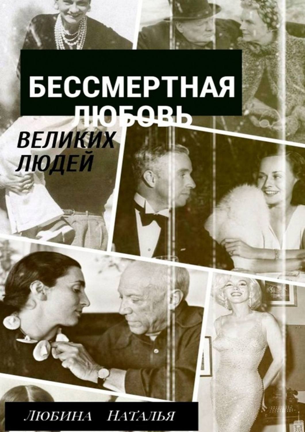 Читать любовь бессмертна. Бессмертная любовь книга. Великая любовь. История любви великих людей. Бессмертие в любви.